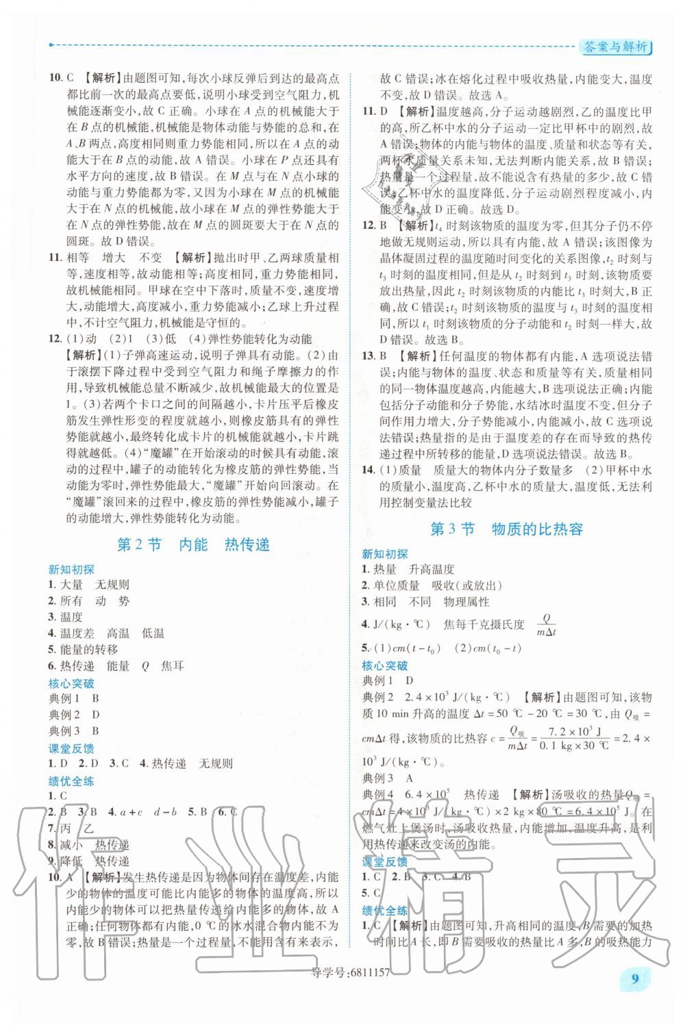 2020年績優(yōu)學案九年級物理上下冊合訂本蘇科版 第9頁