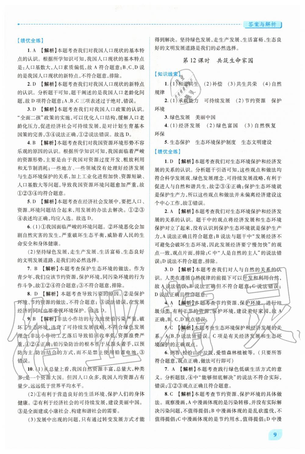 2020年績優(yōu)學(xué)案九年級道德與法治上下冊合訂本人教版 第9頁