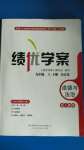 2020年績優(yōu)學(xué)案九年級道德與法治上下冊合訂本人教版