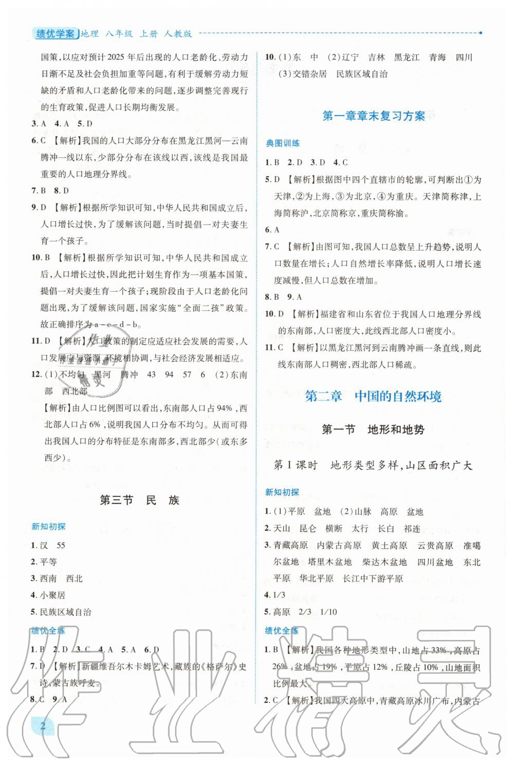 2020年绩优学案八年级地理上册人教版 第2页