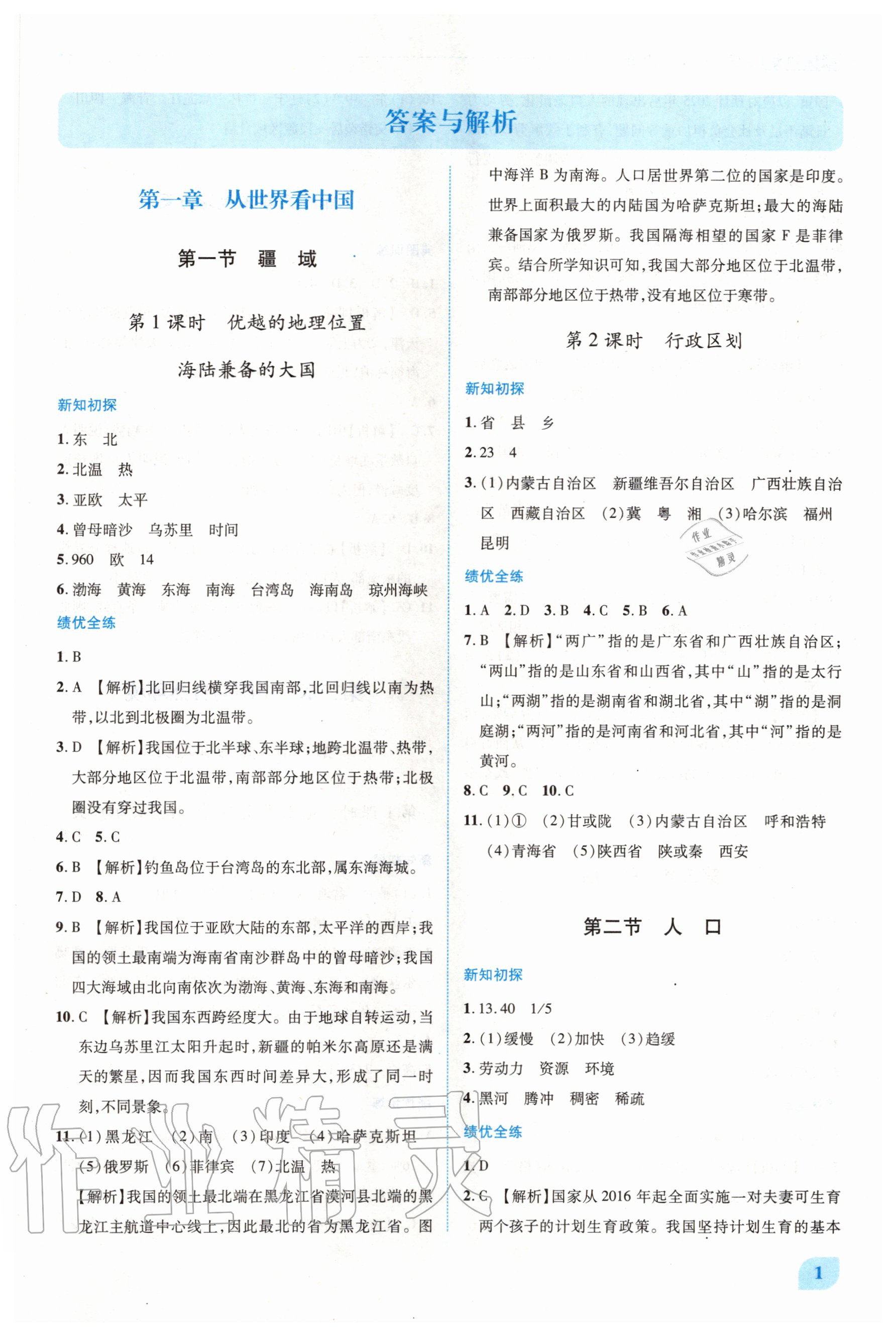 2020年绩优学案八年级地理上册人教版 第1页