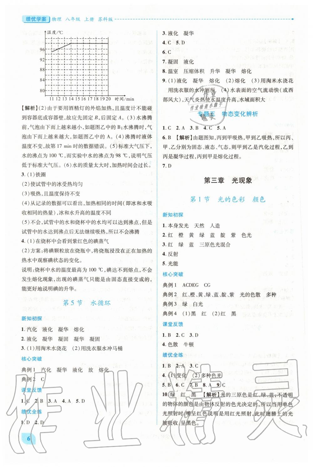 2020年績優(yōu)學(xué)案八年級(jí)物理上冊蘇科版 第6頁