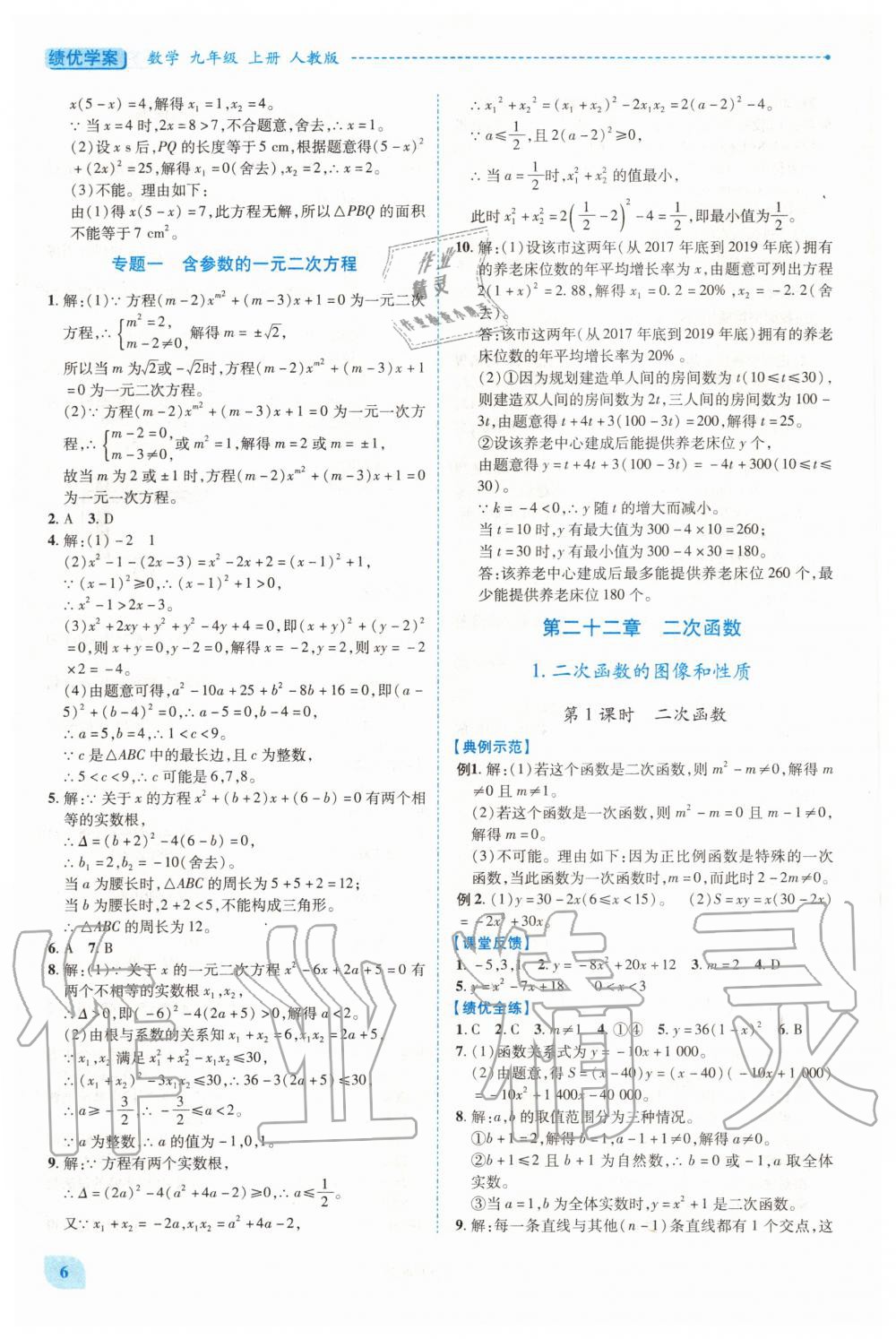 2020年績(jī)優(yōu)學(xué)案九年級(jí)數(shù)學(xué)上下冊(cè)合訂本人教版 第6頁