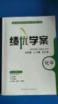 2020年績優學案九年級化學上下冊合訂本科粵版