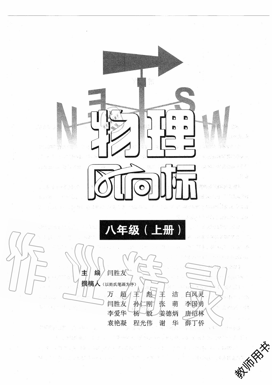 2020年物理風(fēng)向標(biāo)八年級上冊教科版 第1頁