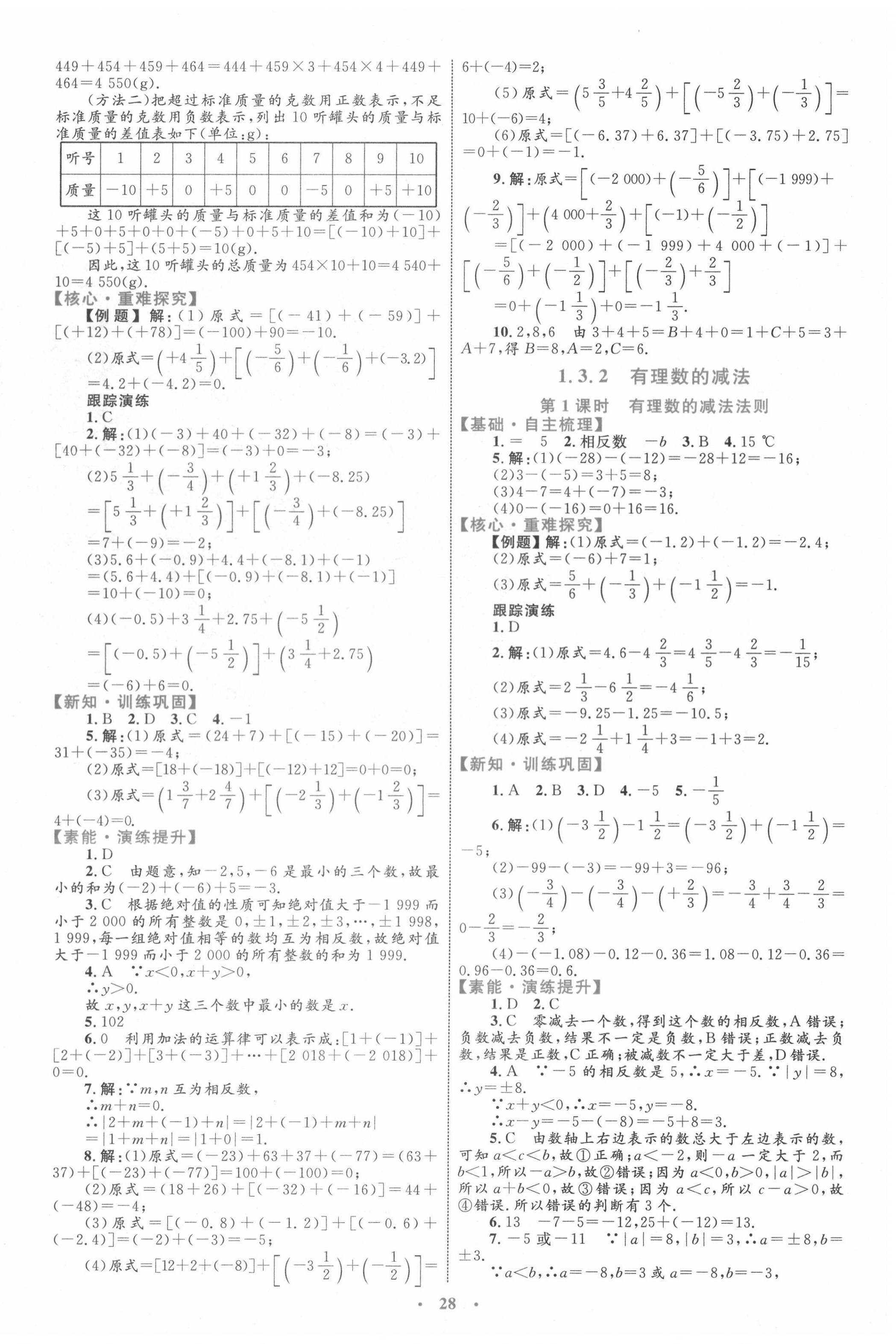 2020年初中同步學(xué)習(xí)目標(biāo)與檢測(cè)七年級(jí)數(shù)學(xué)上冊(cè)人教版 第4頁(yè)