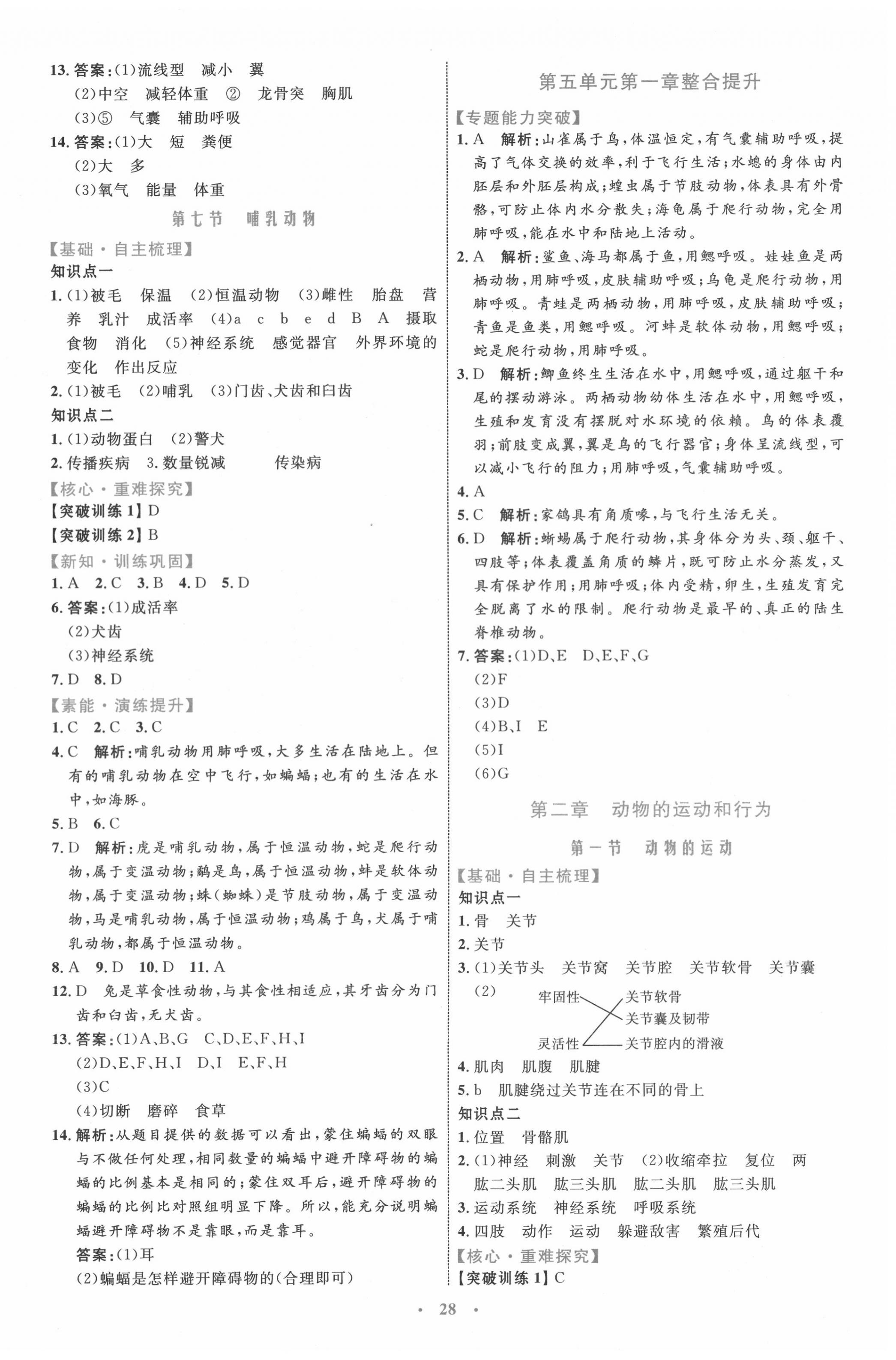 2020年初中同步学习目标与检测八年级生物上册人教版 第4页