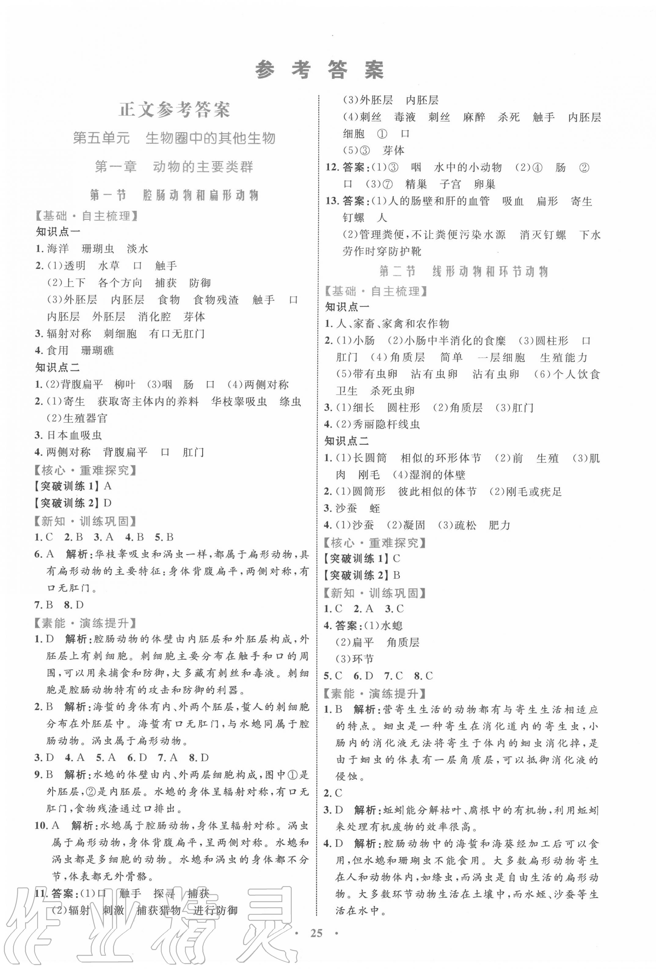 2020年初中同步学习目标与检测八年级生物上册人教版 第1页