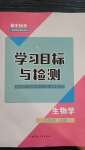 2020年初中同步学习目标与检测八年级生物上册人教版