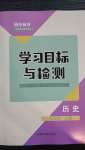 2020年初中同步學(xué)習(xí)目標(biāo)與檢測(cè)九年級(jí)歷史上冊(cè)人教版