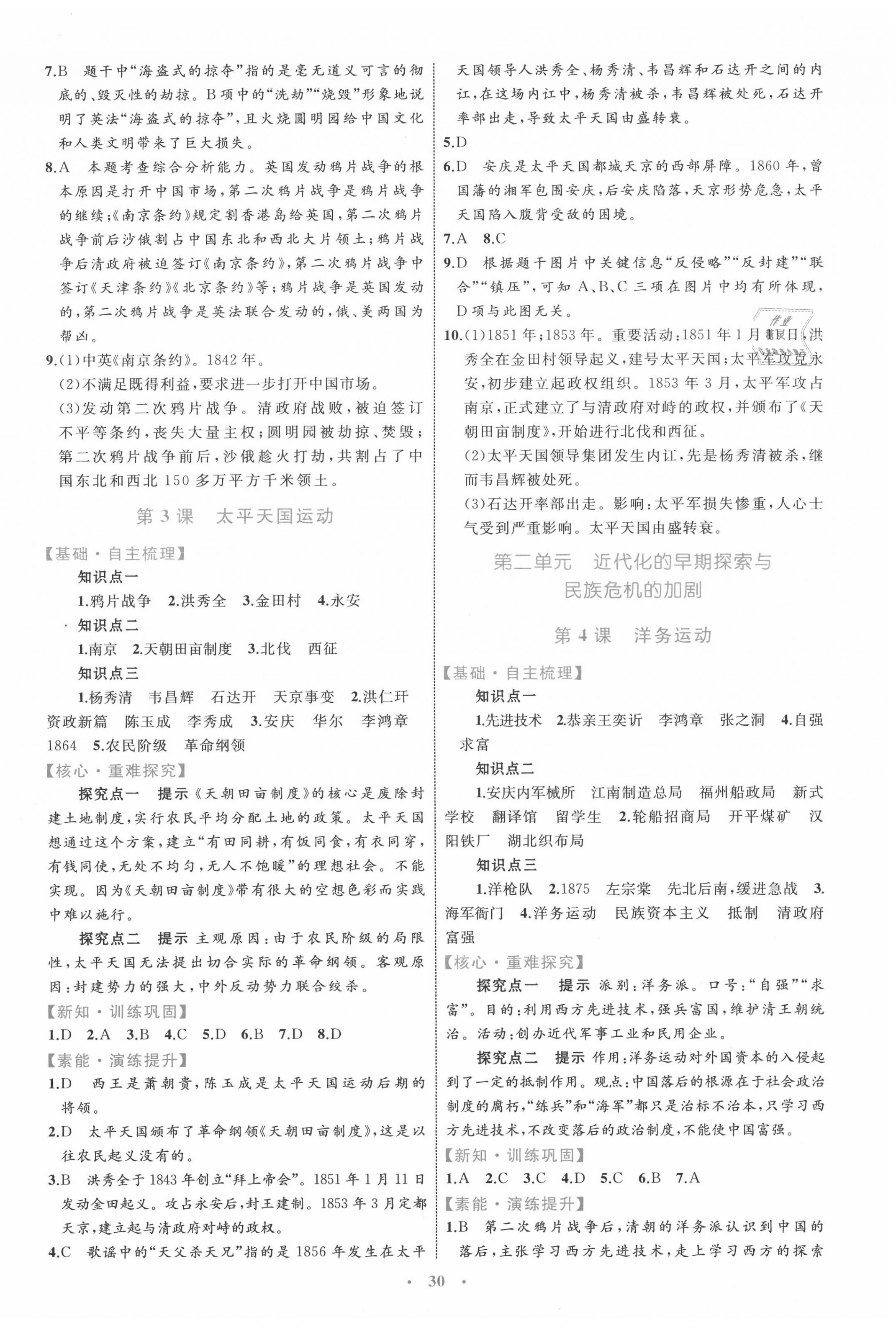 2020年初中同步学习目标与检测八年级历史上册人教版 第2页