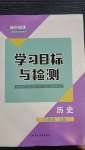 2020年初中同步学习目标与检测八年级历史上册人教版