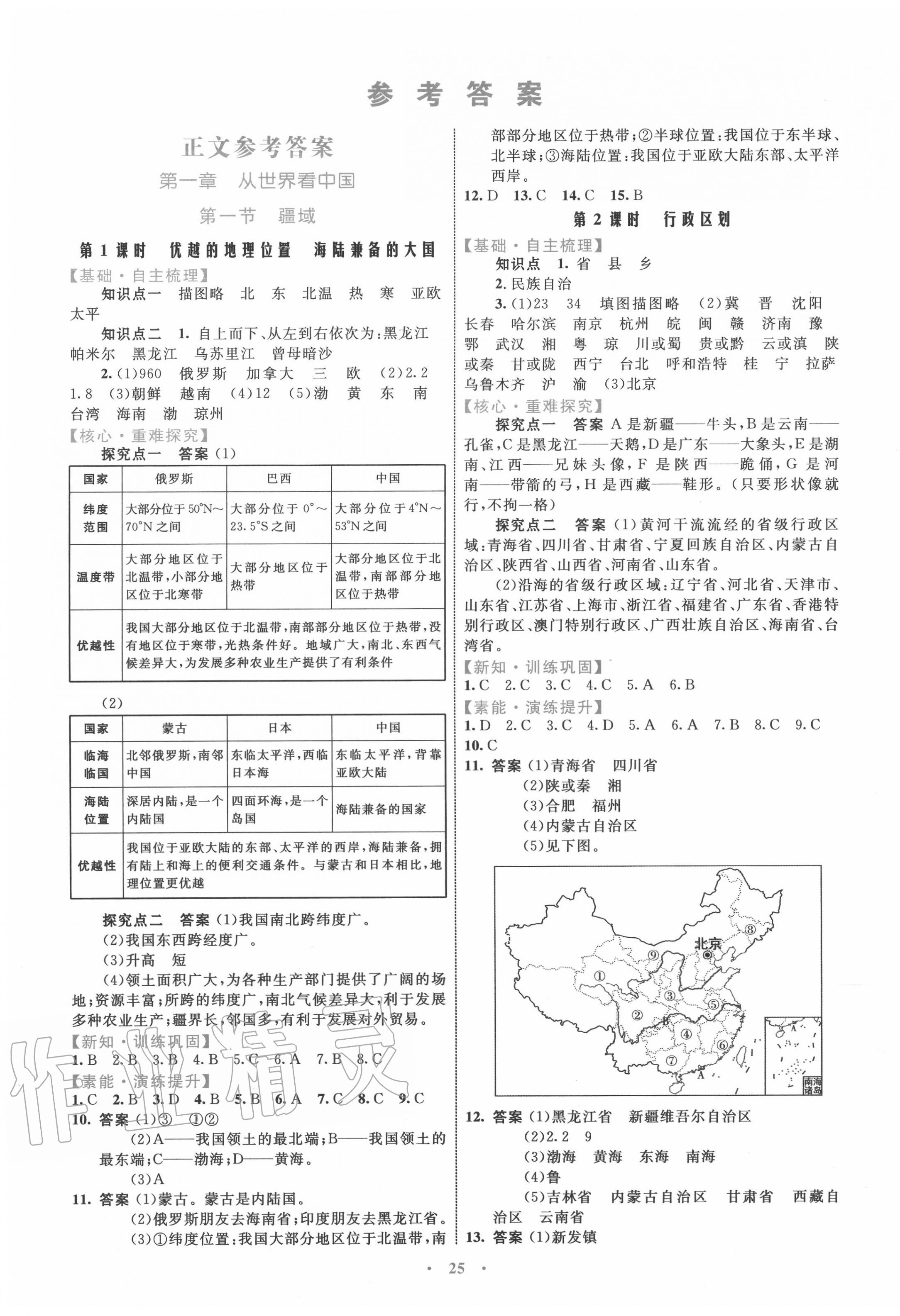 2020年初中同步学习目标与检测八年级地理上册人教版 第1页