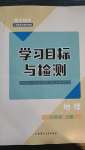 2020年初中同步學習目標與檢測八年級地理上冊人教版