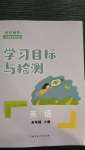 2020年小学同步学习目标与检测五年级英语上册人教版