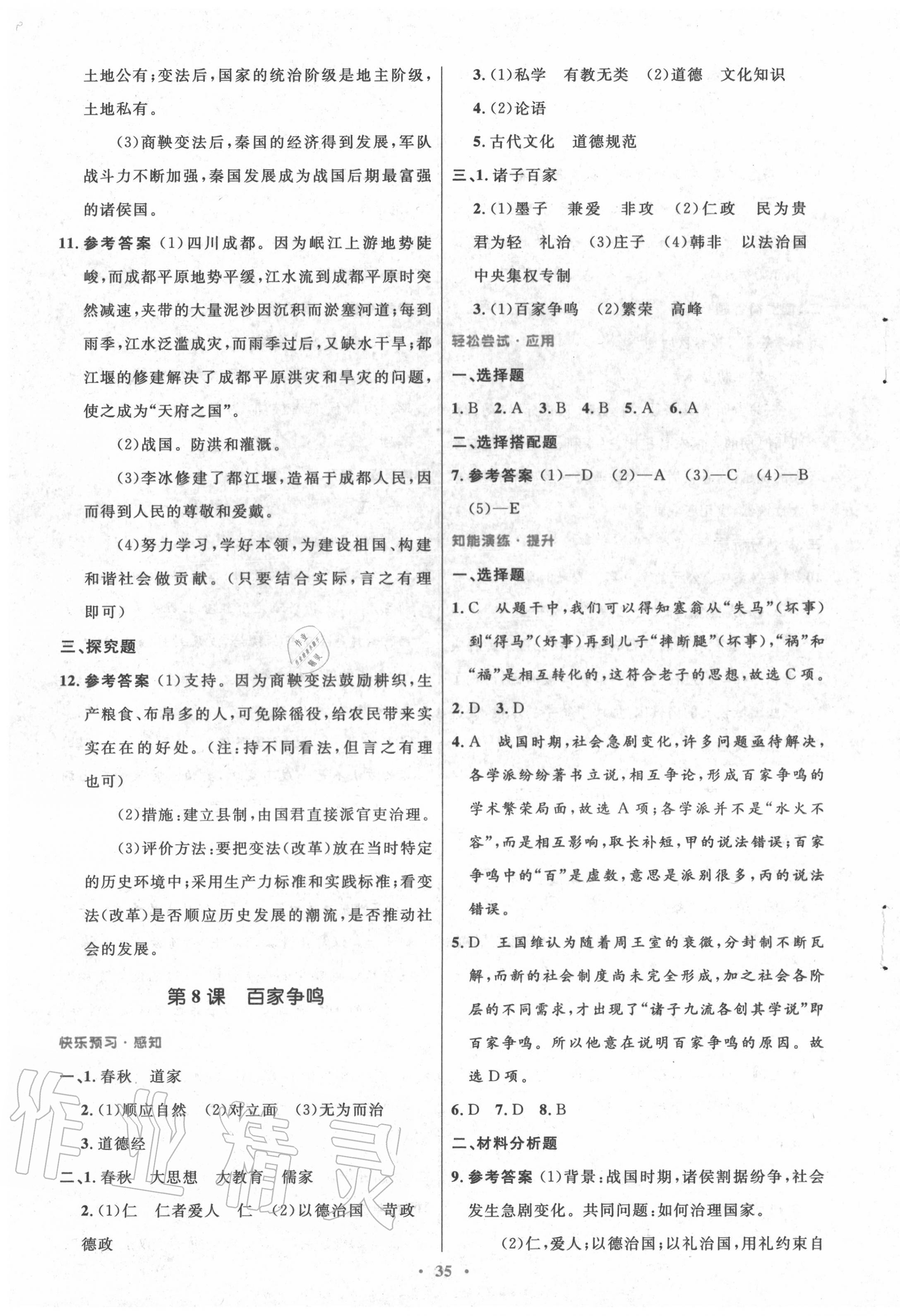 2020年初中同步測控優(yōu)化設(shè)計(jì)七年級中國歷史上冊人教版 第7頁