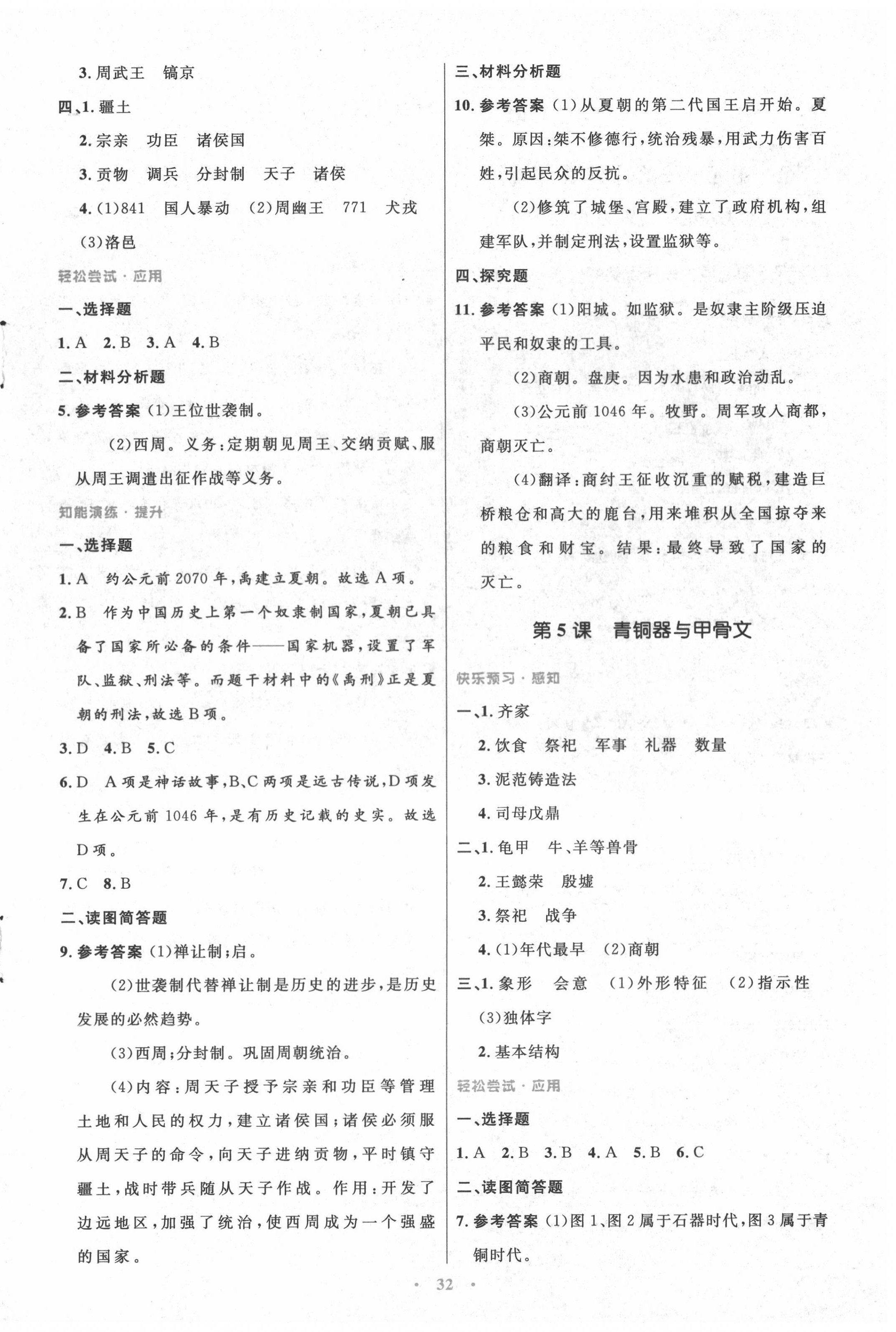 2020年初中同步測(cè)控優(yōu)化設(shè)計(jì)七年級(jí)中國(guó)歷史上冊(cè)人教版 第4頁(yè)