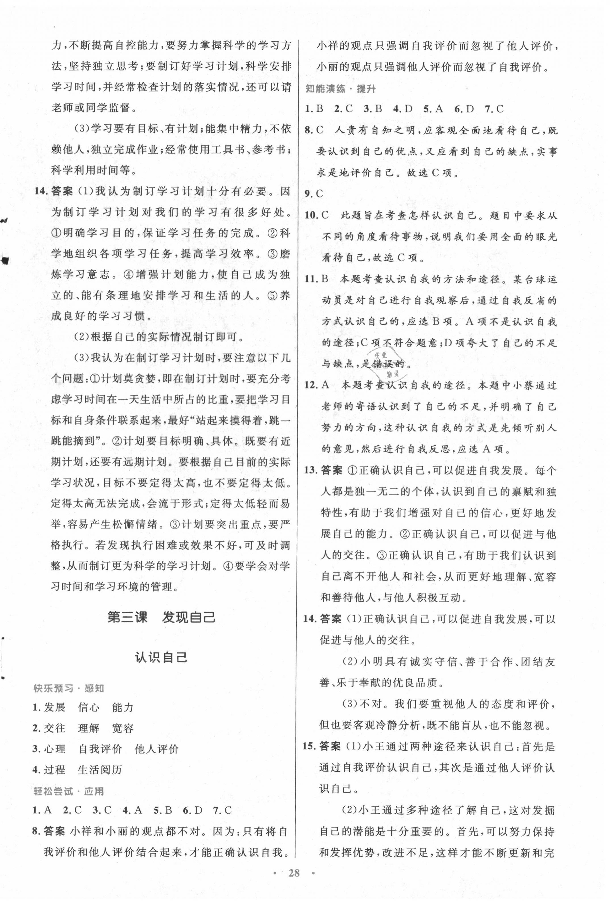 2020年初中同步測控優(yōu)化設計七年級道德與法治上冊人教版 第4頁