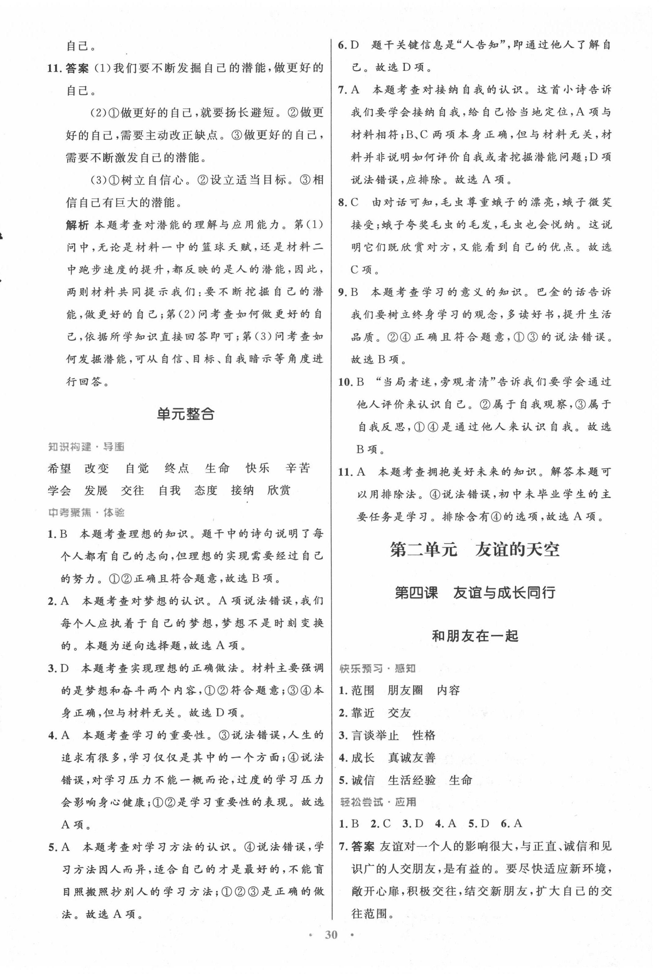 2020年初中同步測控優(yōu)化設(shè)計(jì)七年級道德與法治上冊人教版 第6頁