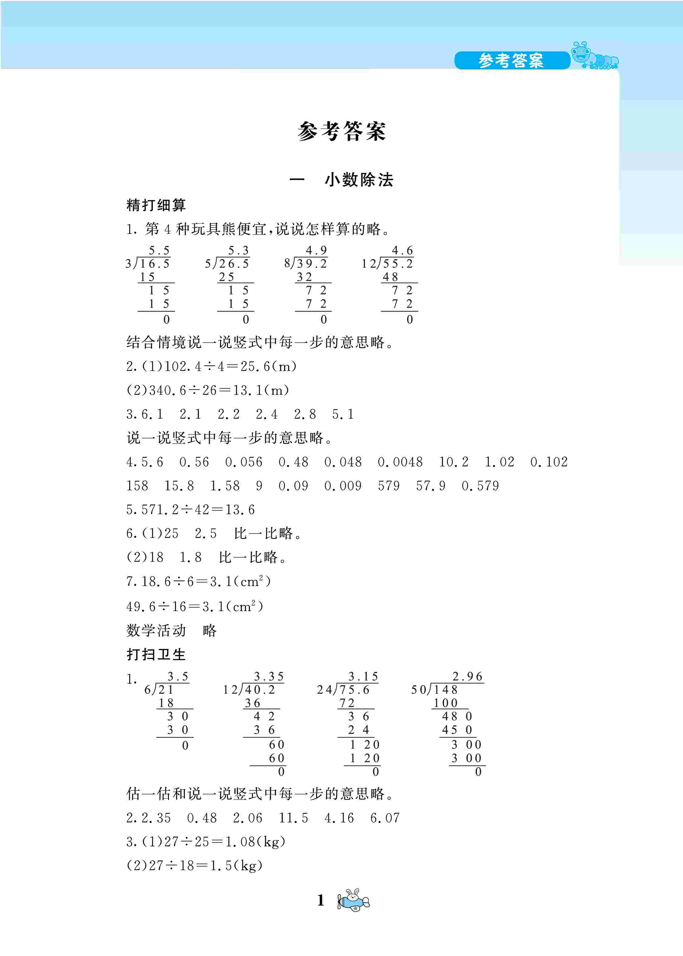 2020年伴你成长北京师范大学出版社五年级数学上册北师大版河南专版 参考答案第1页