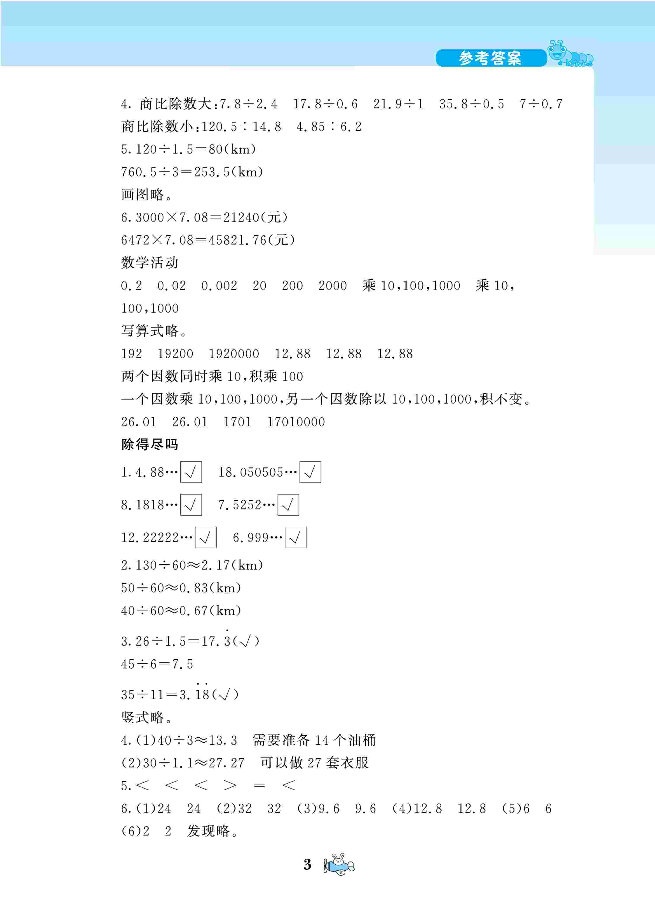 2020年伴你成长北京师范大学出版社五年级数学上册北师大版河南专版 参考答案第3页