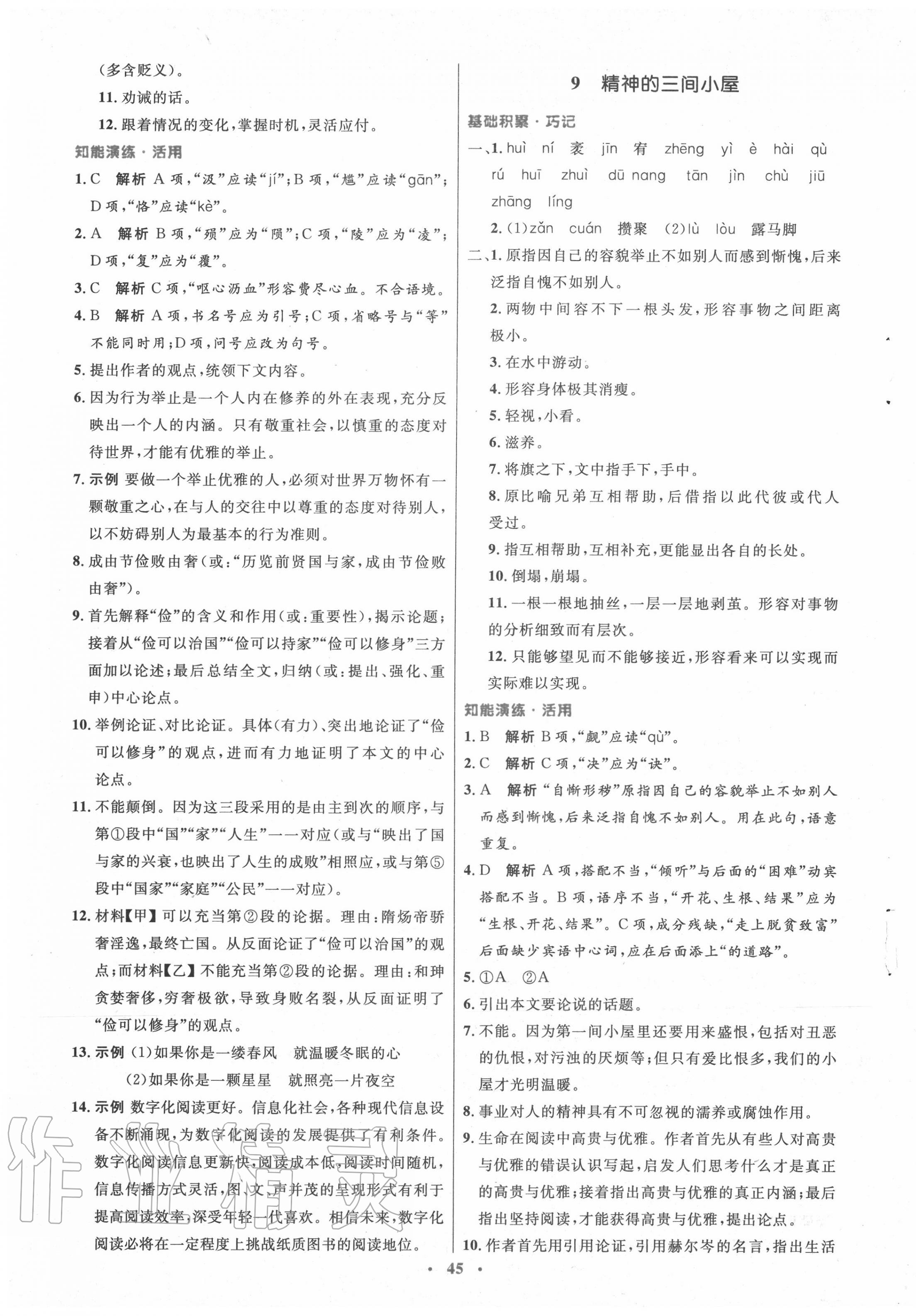 2020年初中同步測控優(yōu)化設(shè)計(jì)九年級語文上冊人教版 第5頁