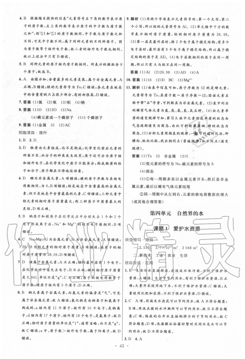 2020年初中同步測(cè)控優(yōu)化設(shè)計(jì)九年級(jí)化學(xué)全一冊(cè)人教版 第10頁(yè)