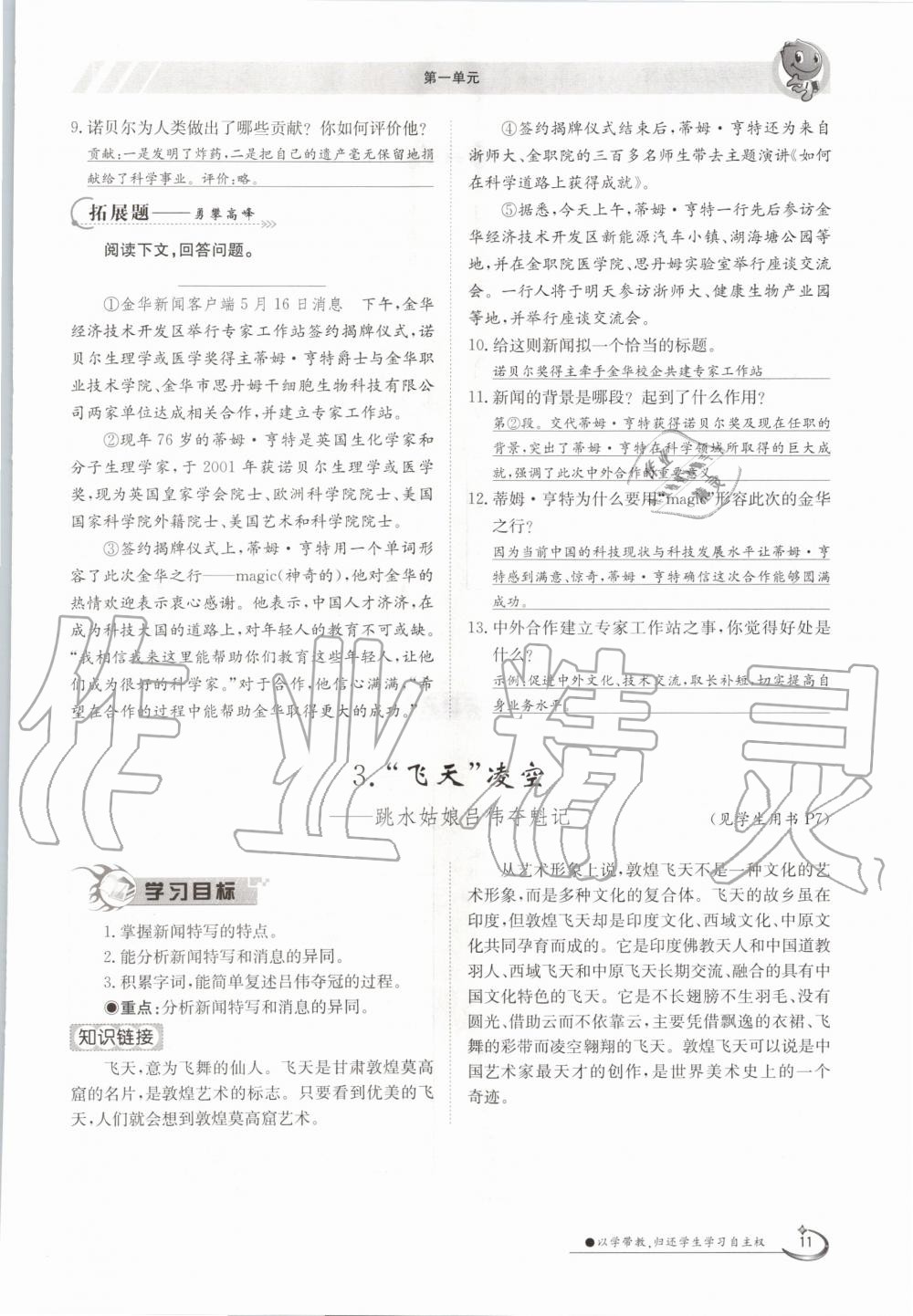 2020年三段六步導(dǎo)學(xué)案八年級語文上冊人教版 參考答案第11頁