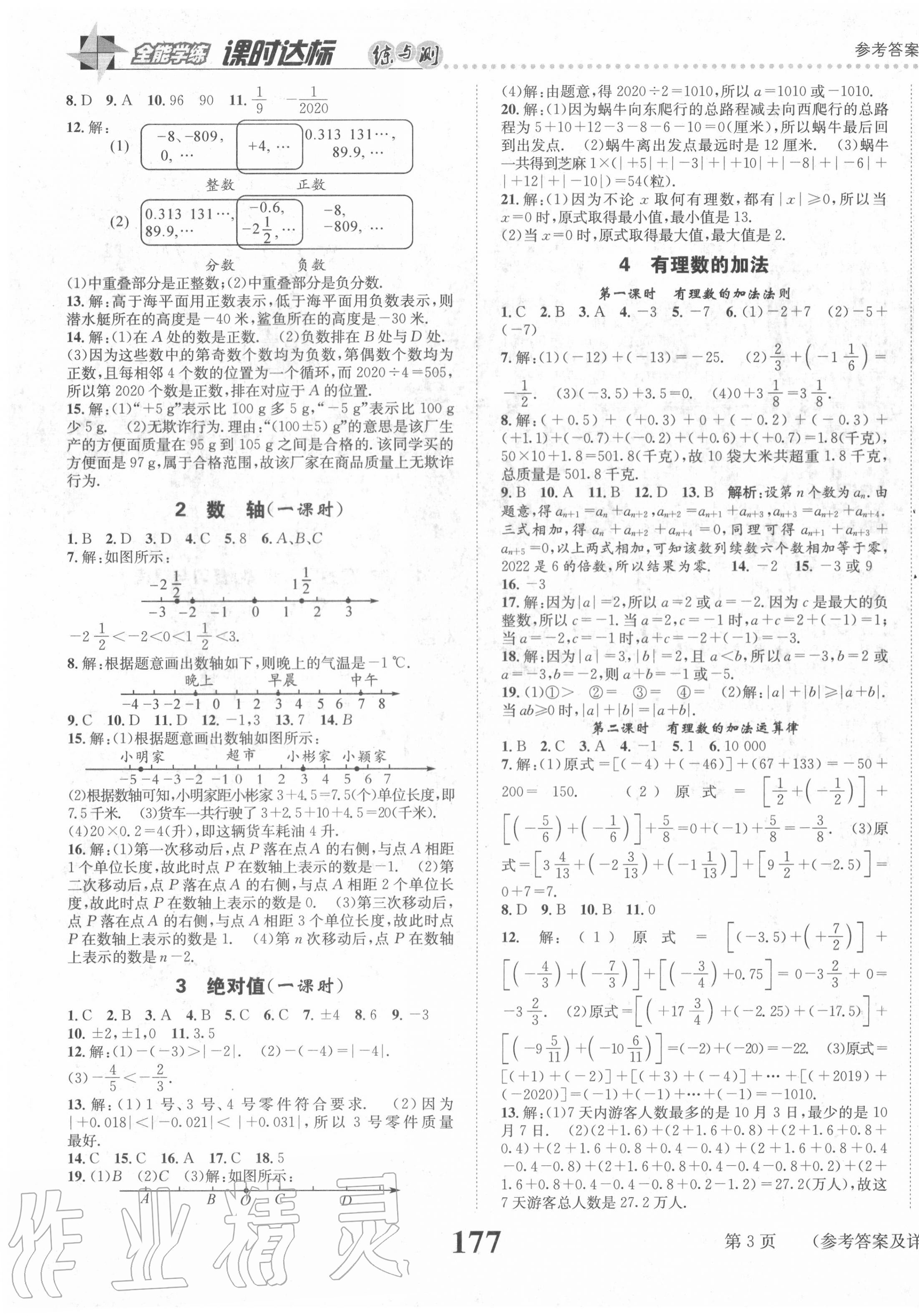 2020年課時(shí)達(dá)標(biāo)練與測(cè)七年級(jí)數(shù)學(xué)上冊(cè)北師大版 第3頁(yè)