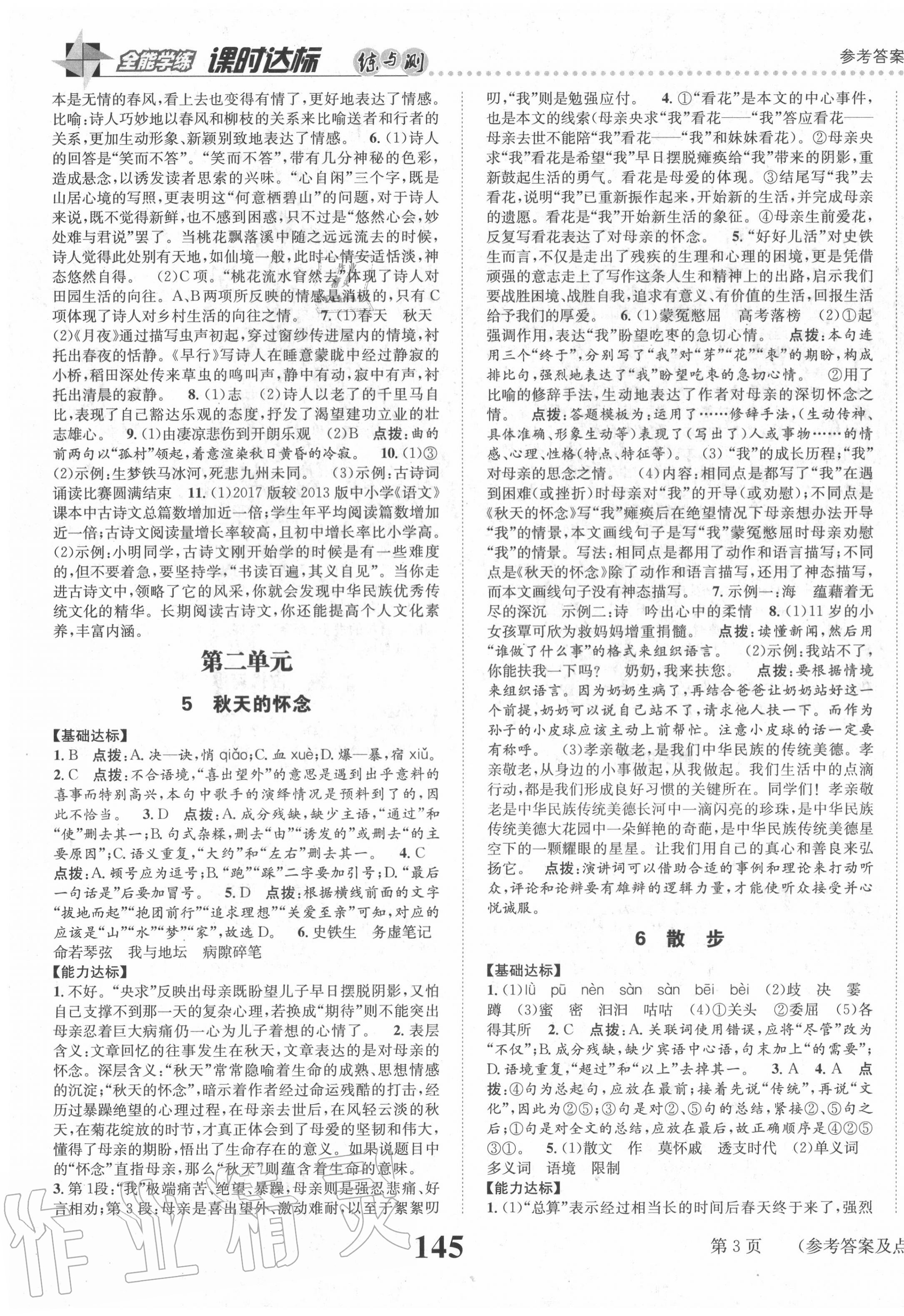 2020年課時(shí)達(dá)標(biāo)練與測(cè)七年級(jí)語(yǔ)文上冊(cè)人教版 第3頁(yè)