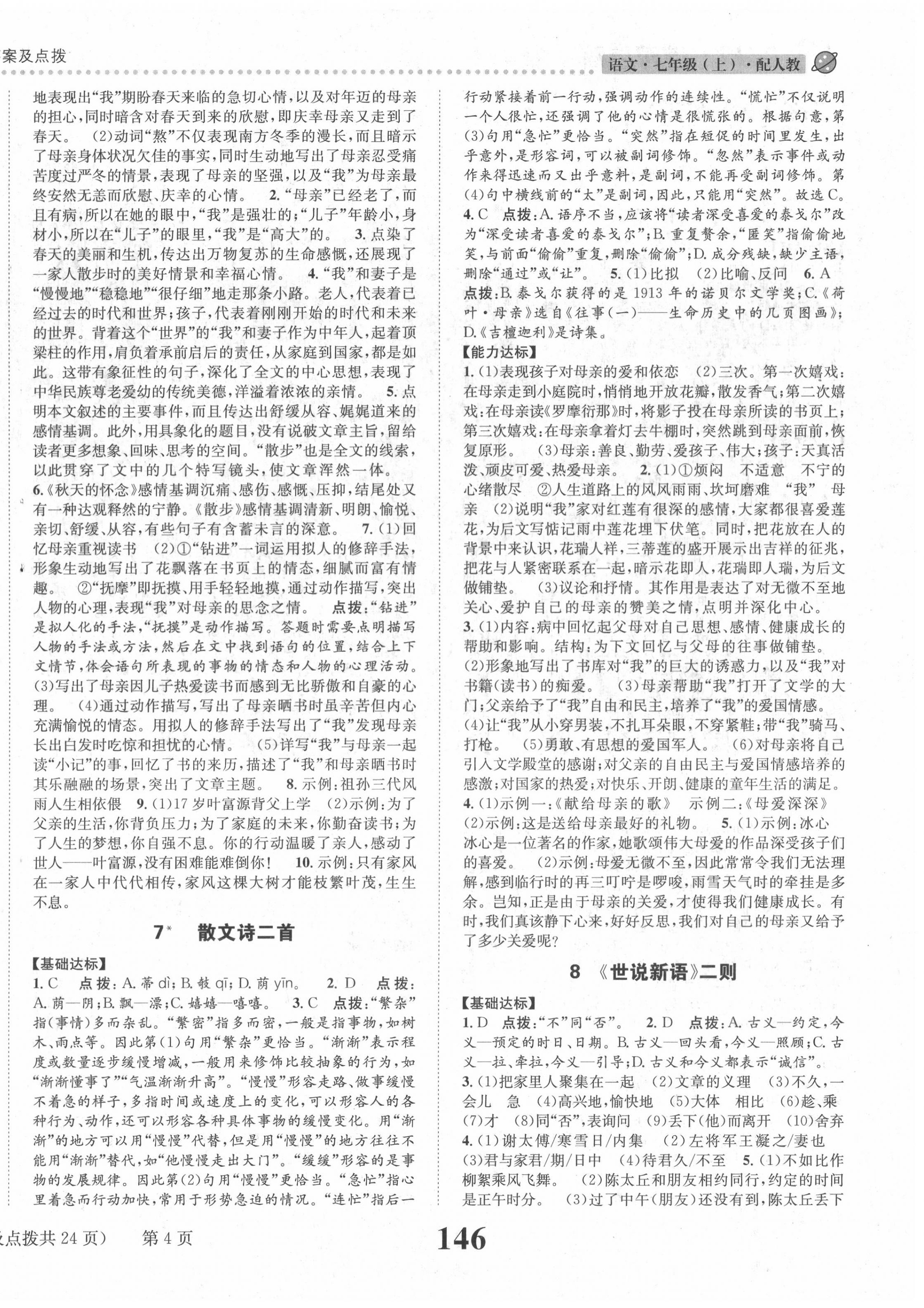 2020年課時達(dá)標(biāo)練與測七年級語文上冊人教版 第4頁