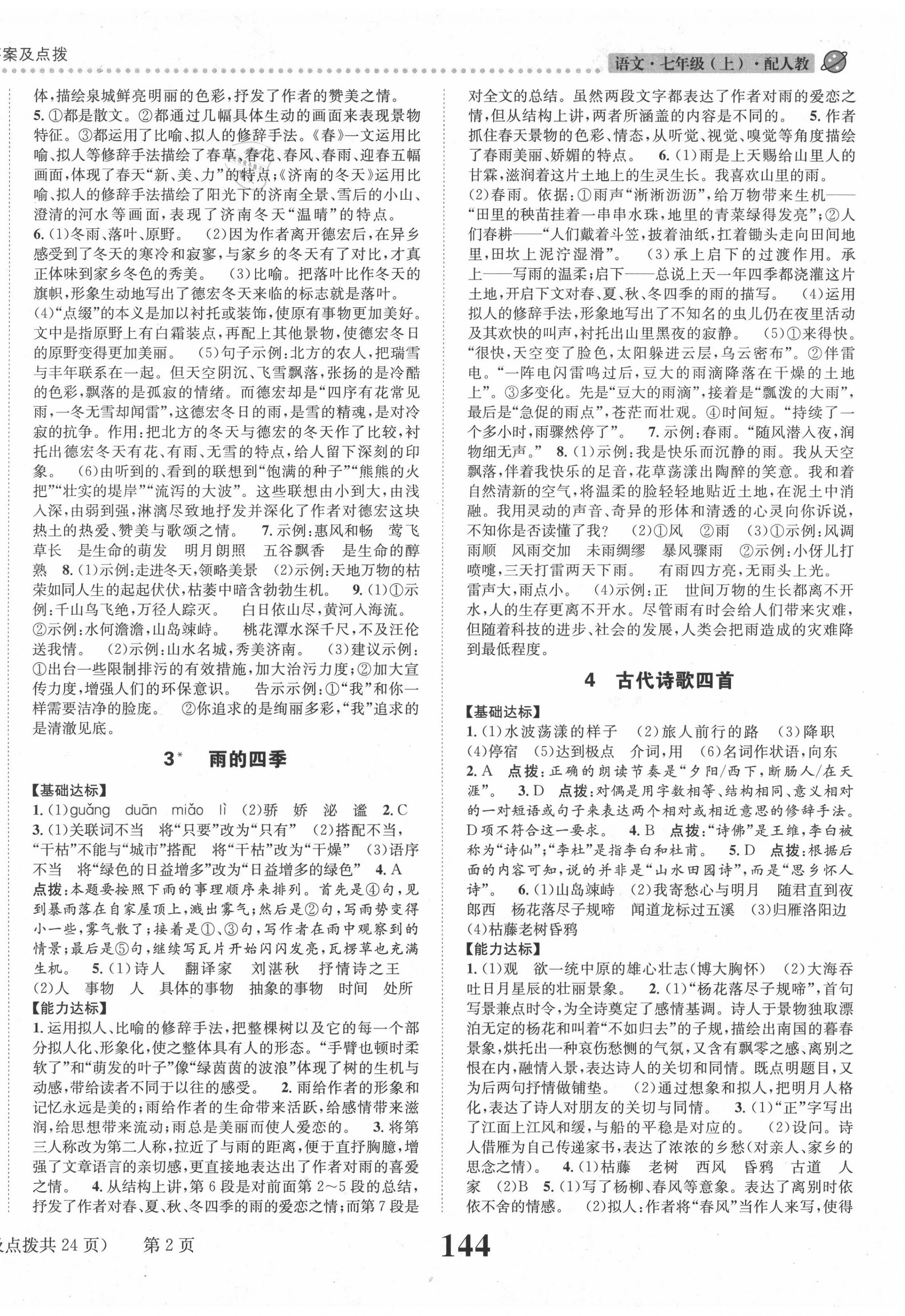 2020年課時達(dá)標(biāo)練與測七年級語文上冊人教版 第2頁