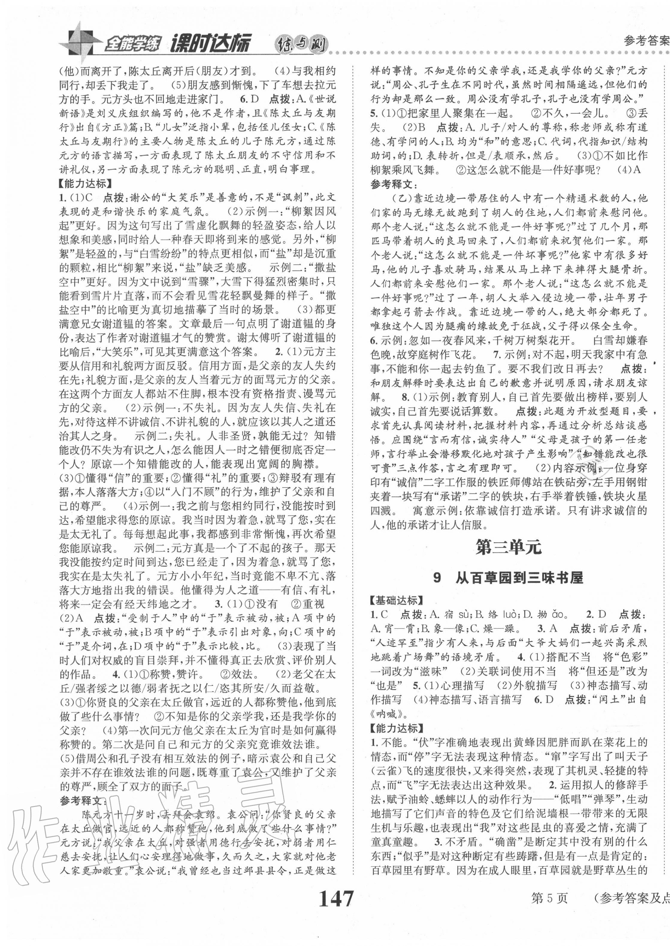 2020年課時(shí)達(dá)標(biāo)練與測(cè)七年級(jí)語(yǔ)文上冊(cè)人教版 第5頁(yè)