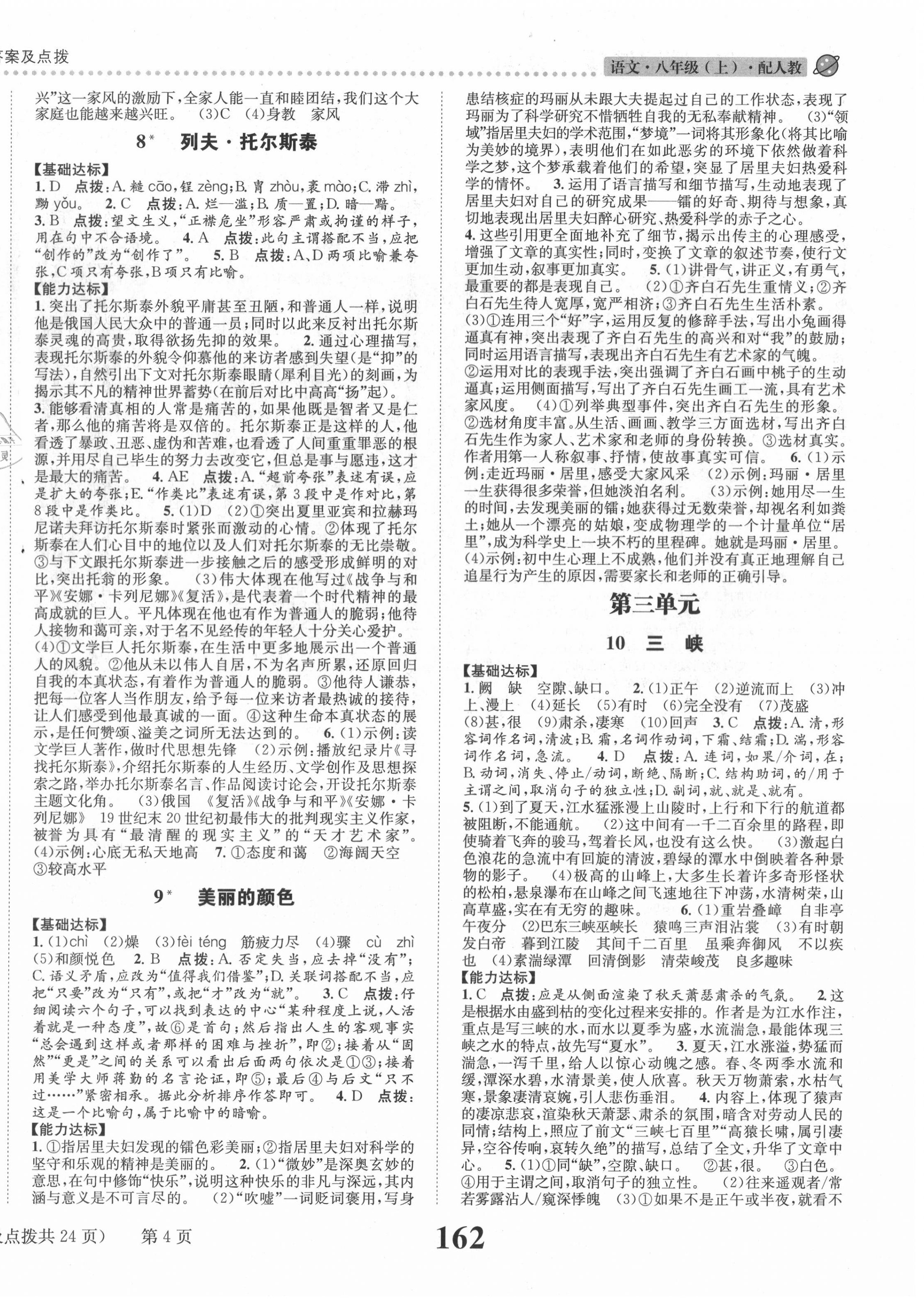 2020年課時(shí)達(dá)標(biāo)練與測八年級語文上冊人教版 第4頁