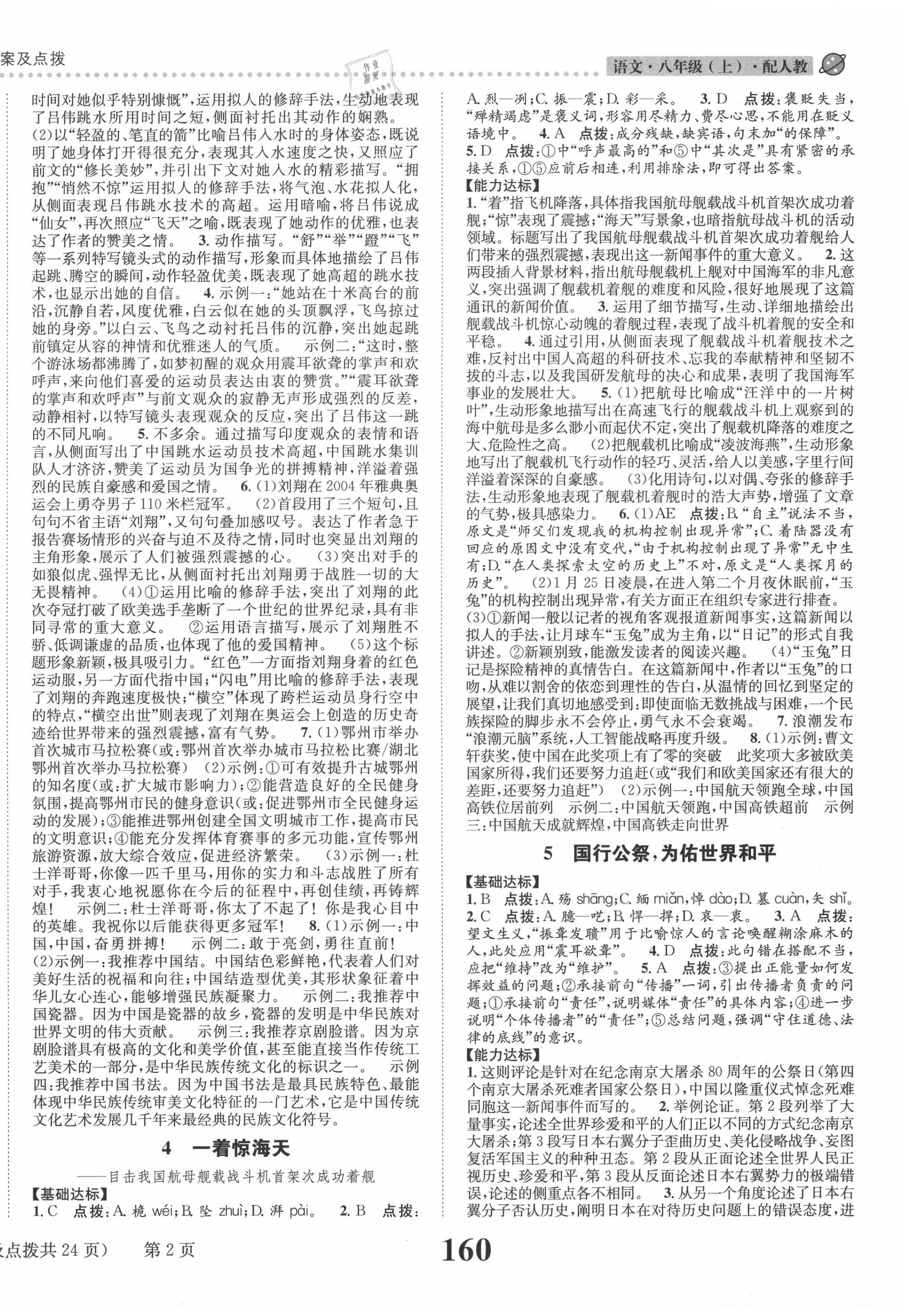 2020年課時(shí)達(dá)標(biāo)練與測八年級語文上冊人教版 第2頁