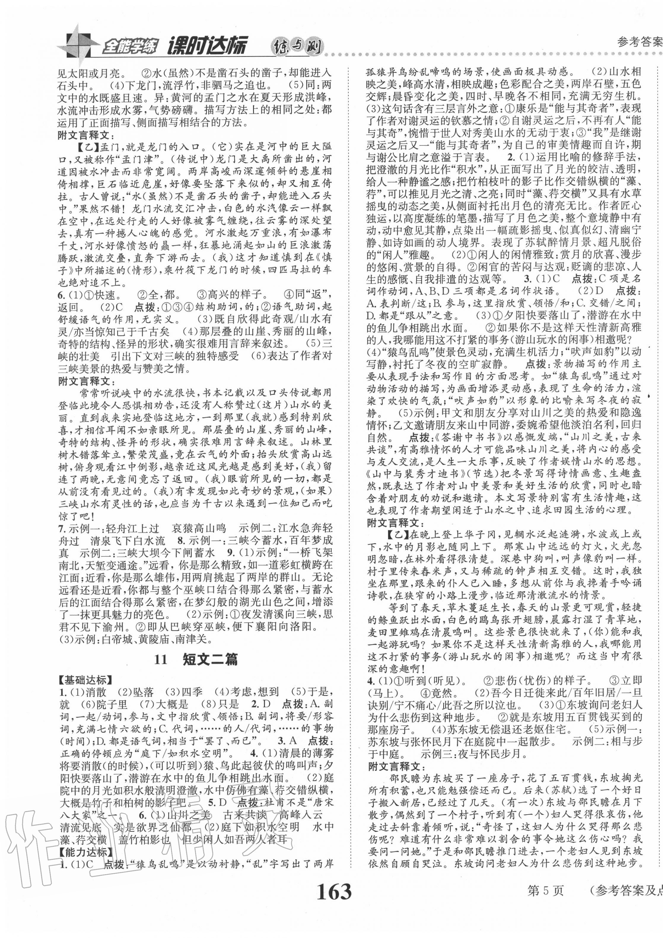 2020年課時(shí)達(dá)標(biāo)練與測(cè)八年級(jí)語(yǔ)文上冊(cè)人教版 第5頁(yè)