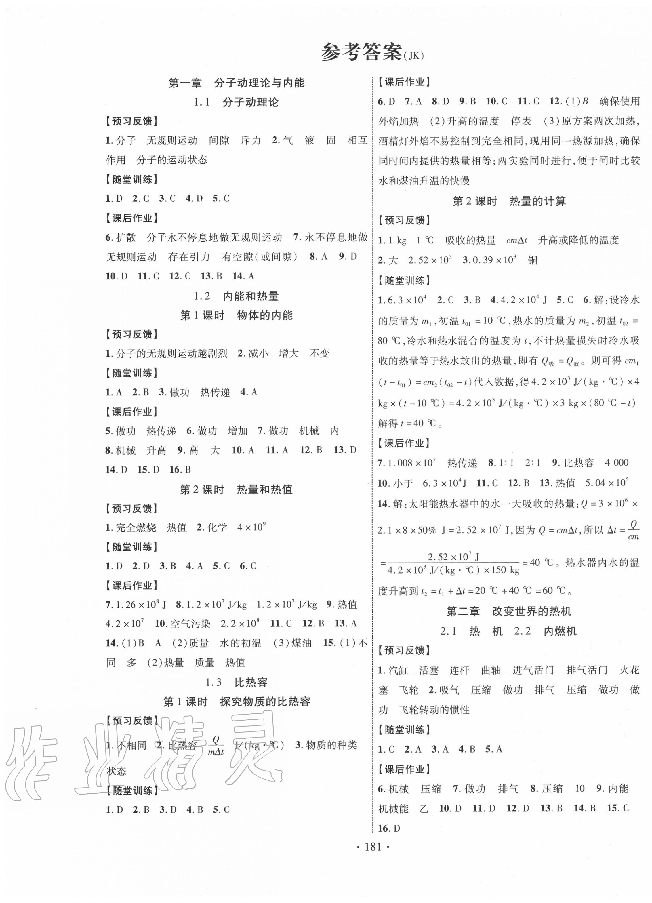 2020年課時掌控九年級物理全一冊教科版 第1頁