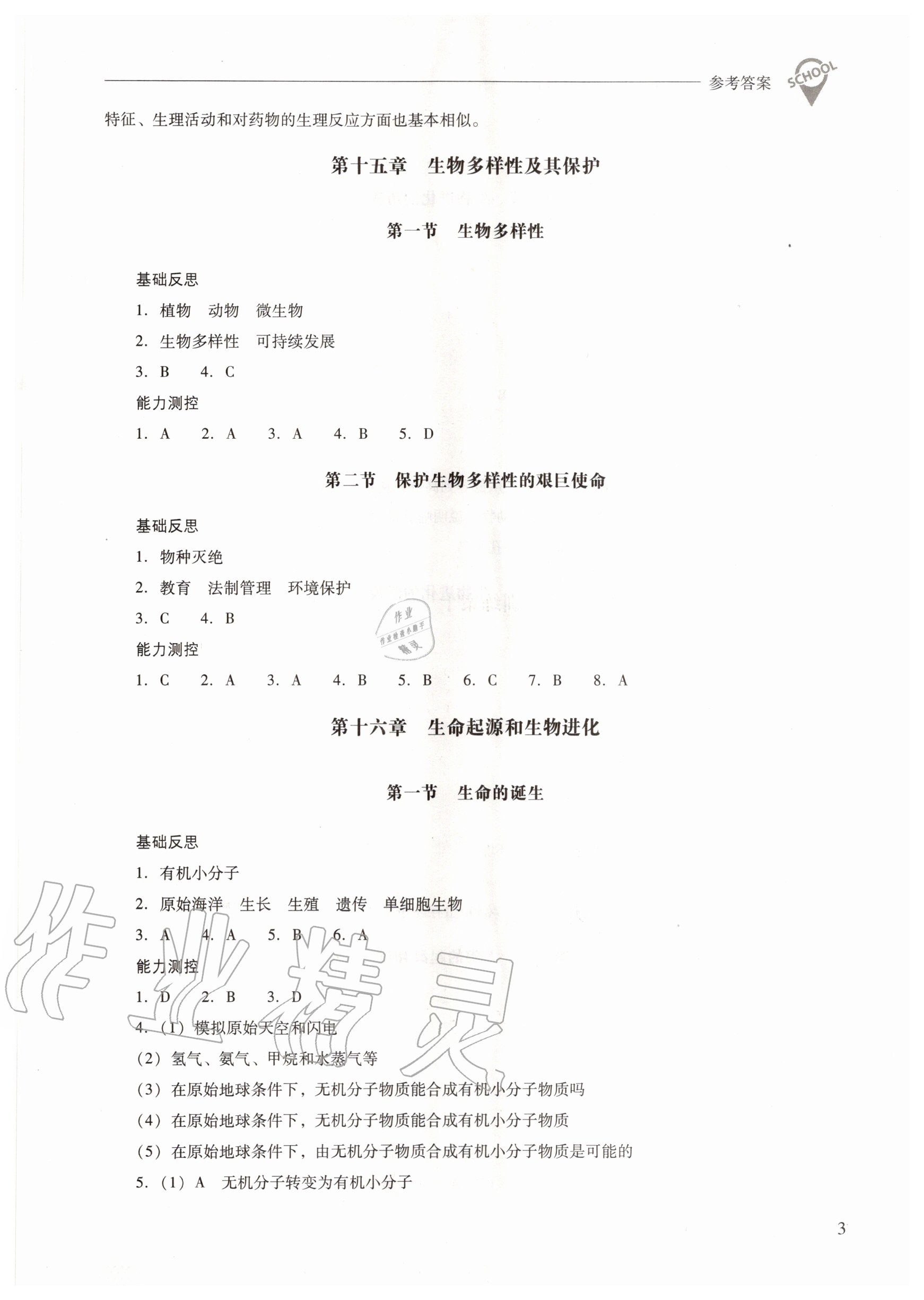 2020年新課程問(wèn)題解決導(dǎo)學(xué)方案八年級(jí)生物學(xué)上冊(cè)鳳凰版 參考答案第3頁(yè)