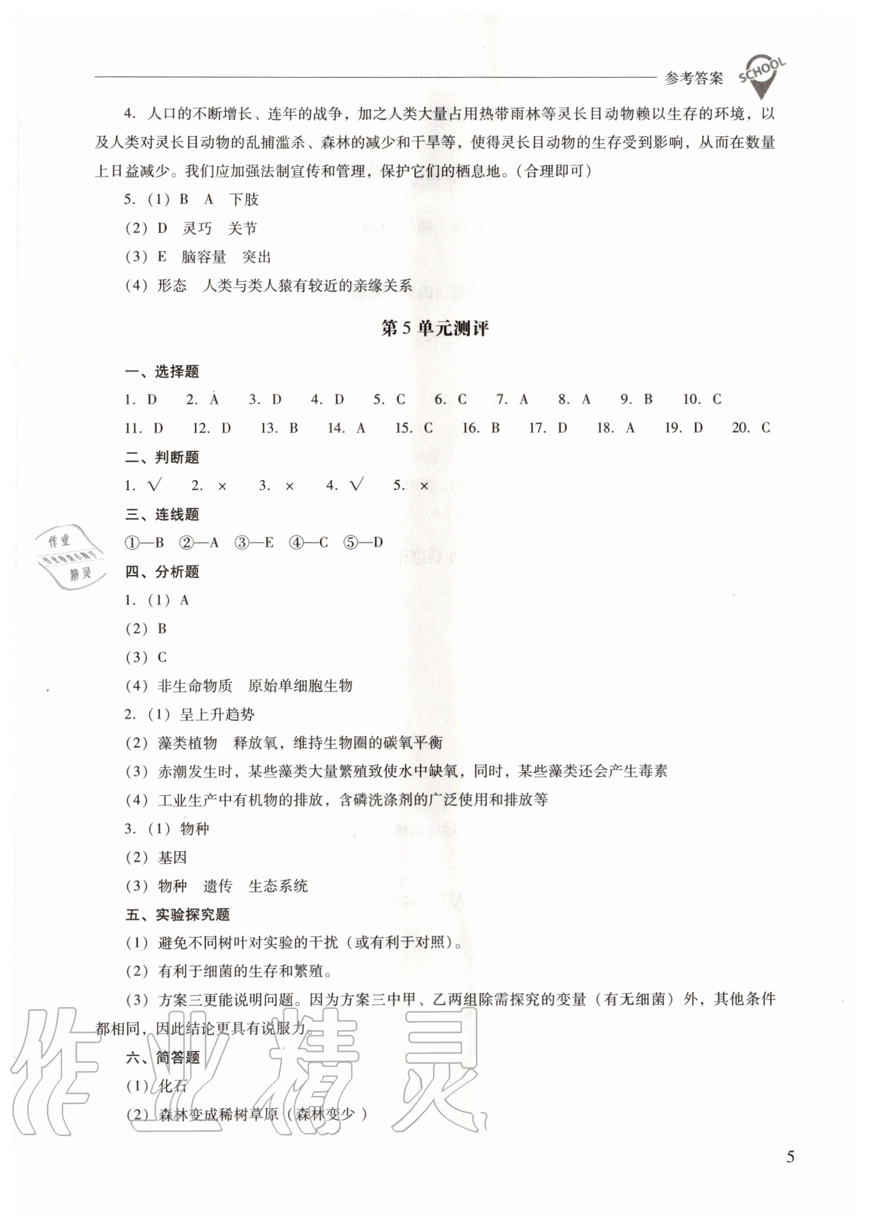 2020年新課程問(wèn)題解決導(dǎo)學(xué)方案八年級(jí)生物學(xué)上冊(cè)鳳凰版 參考答案第5頁(yè)