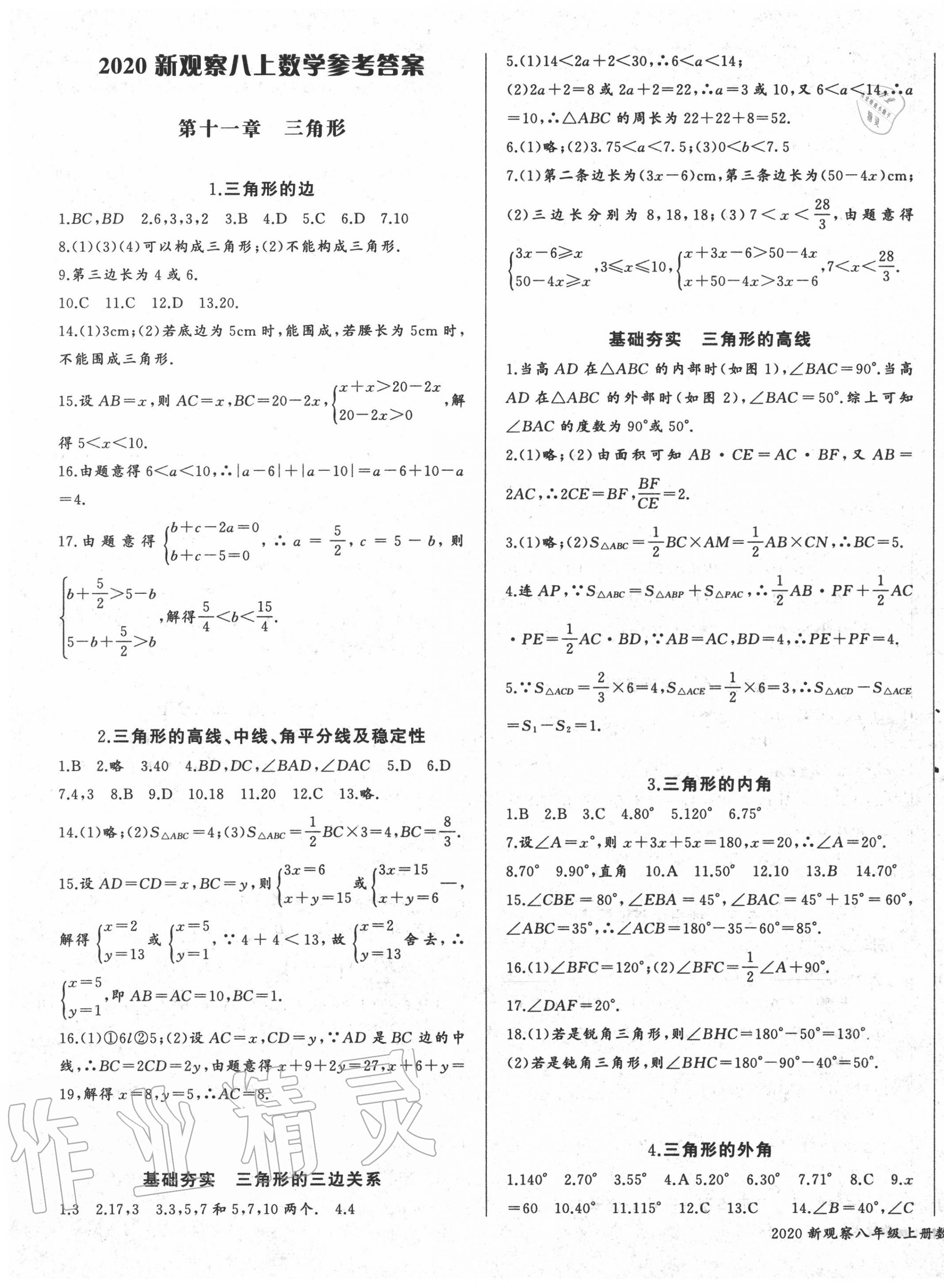 2020年思維新觀察八年級(jí)數(shù)學(xué)上冊(cè)人教版廣東專版 參考答案第1頁(yè)