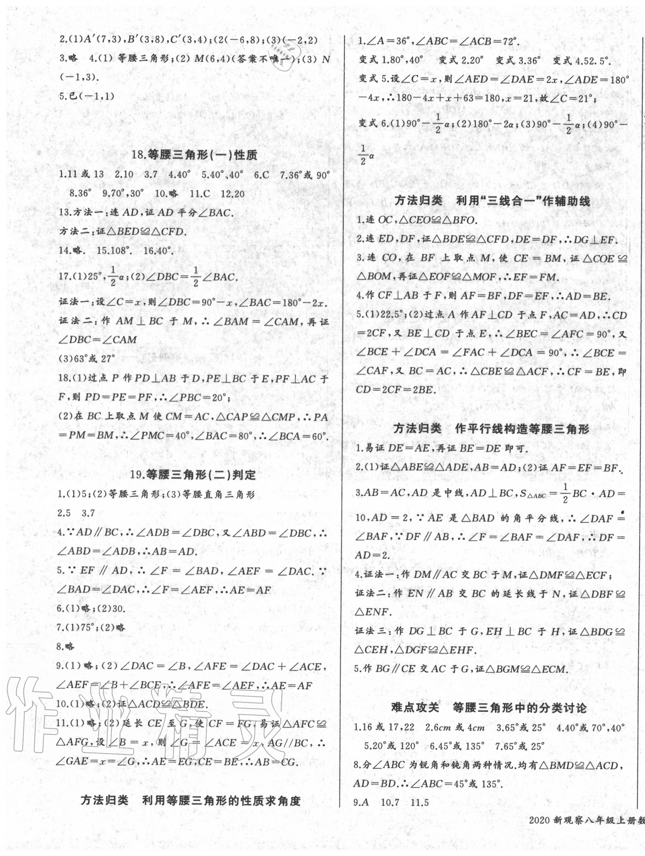 2020年思維新觀察八年級數(shù)學上冊人教版廣東專版 參考答案第7頁