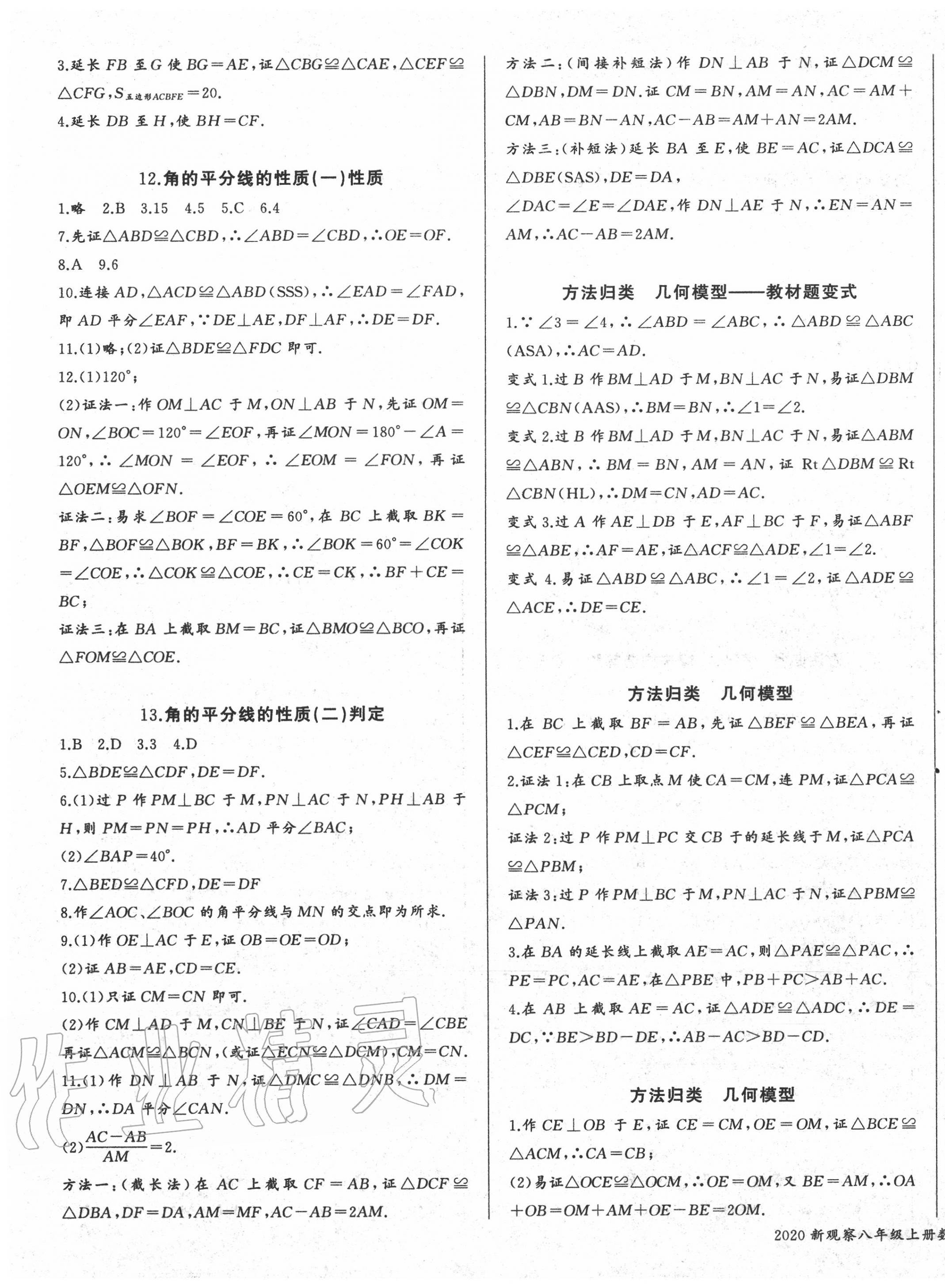 2020年思維新觀察八年級(jí)數(shù)學(xué)上冊(cè)人教版廣東專版 參考答案第5頁