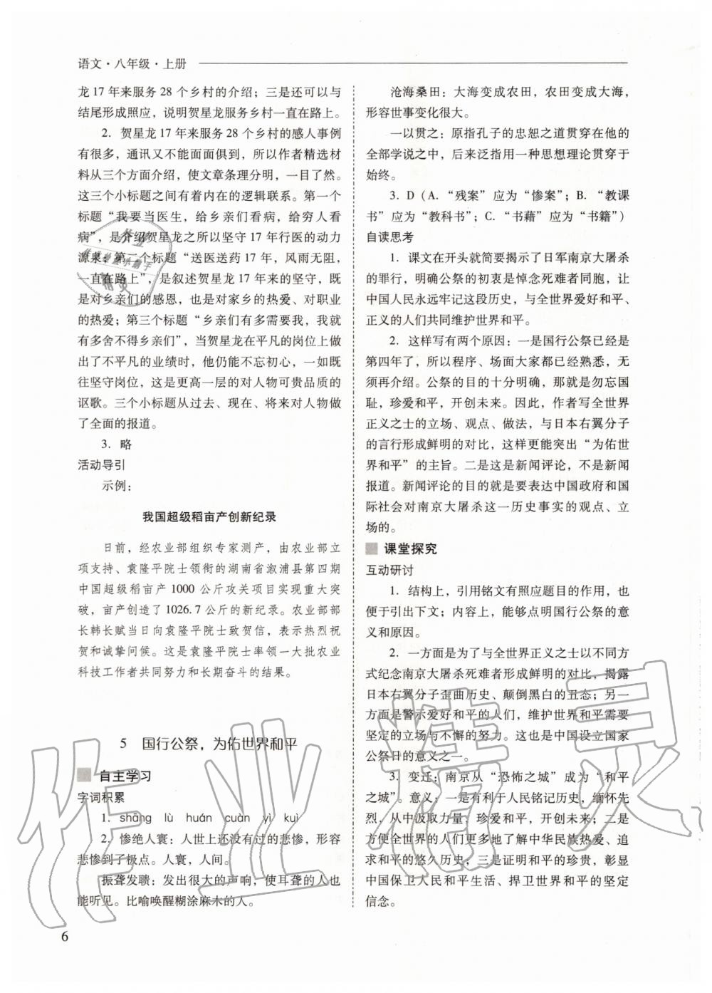 2020年新课程问题解决导学方案八年级语文上册人教版 参考答案第6页