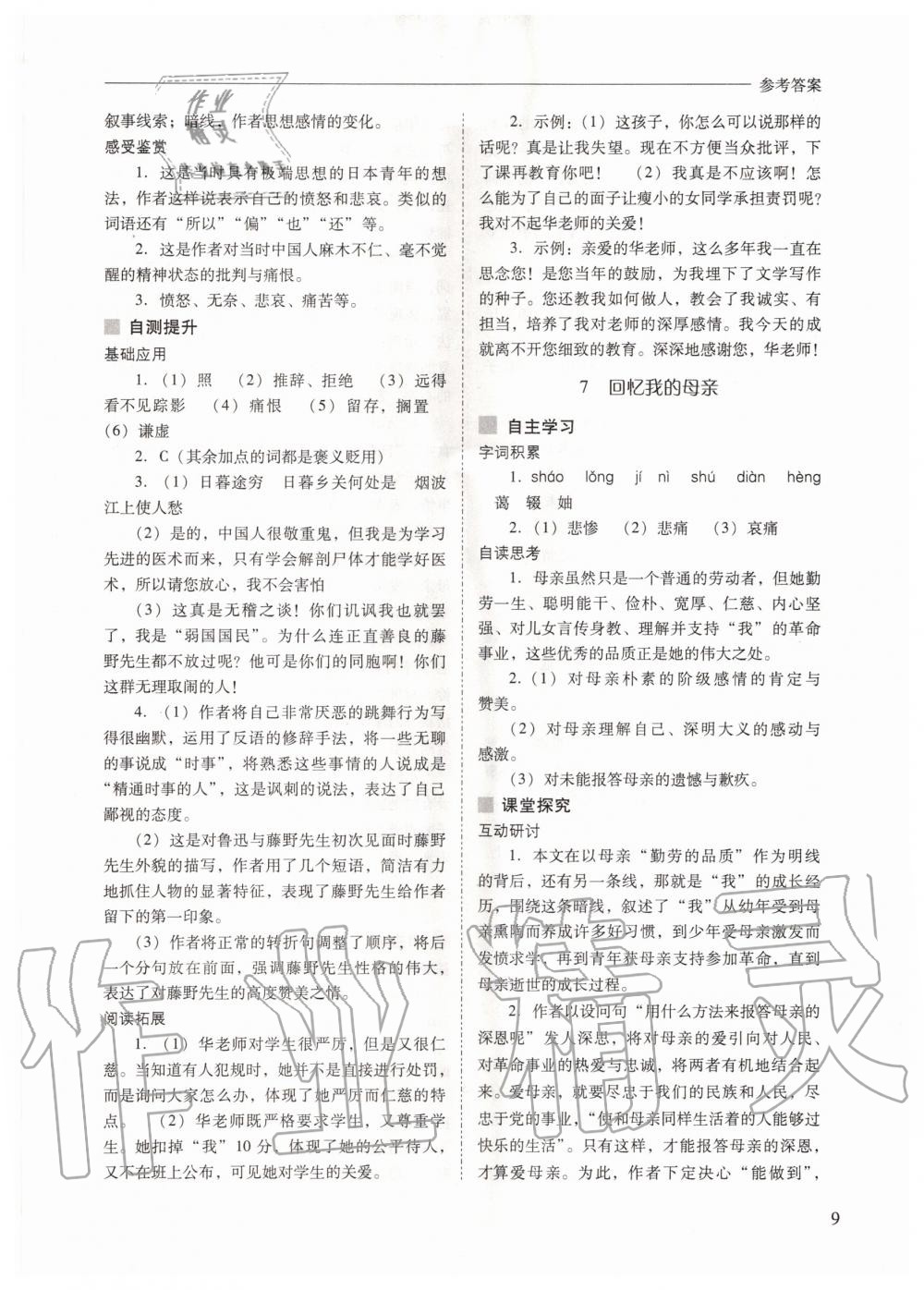 2020年新课程问题解决导学方案八年级语文上册人教版 参考答案第9页