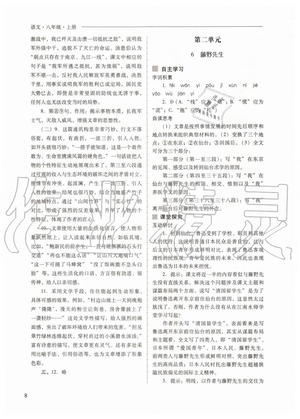 2020年新課程問題解決導(dǎo)學(xué)方案八年級語文上冊人教版 參考答案第8頁