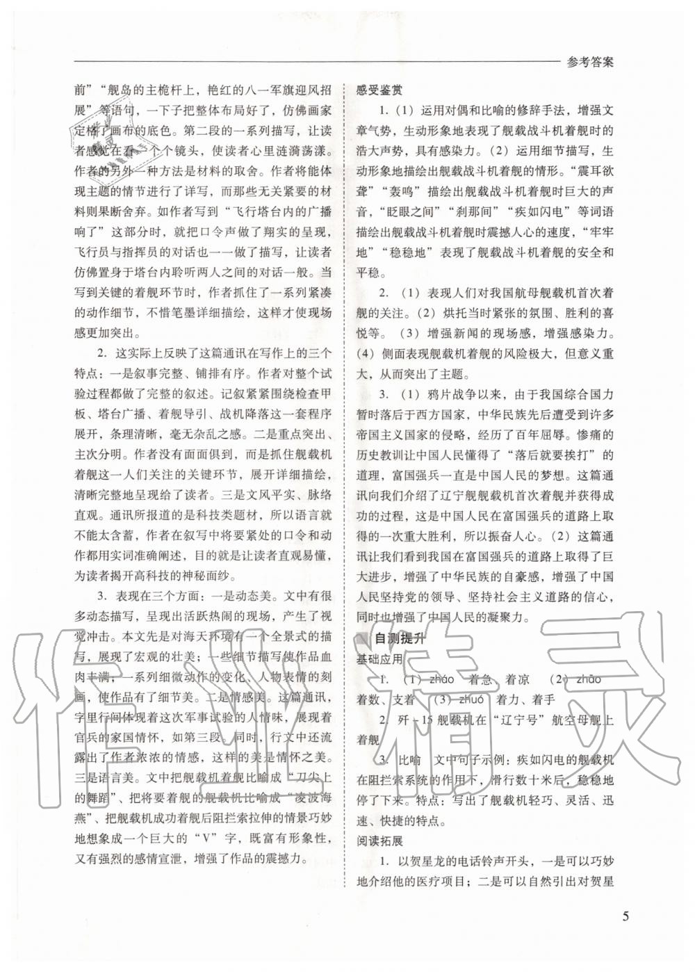 2020年新課程問題解決導(dǎo)學(xué)方案八年級(jí)語文上冊人教版 參考答案第5頁