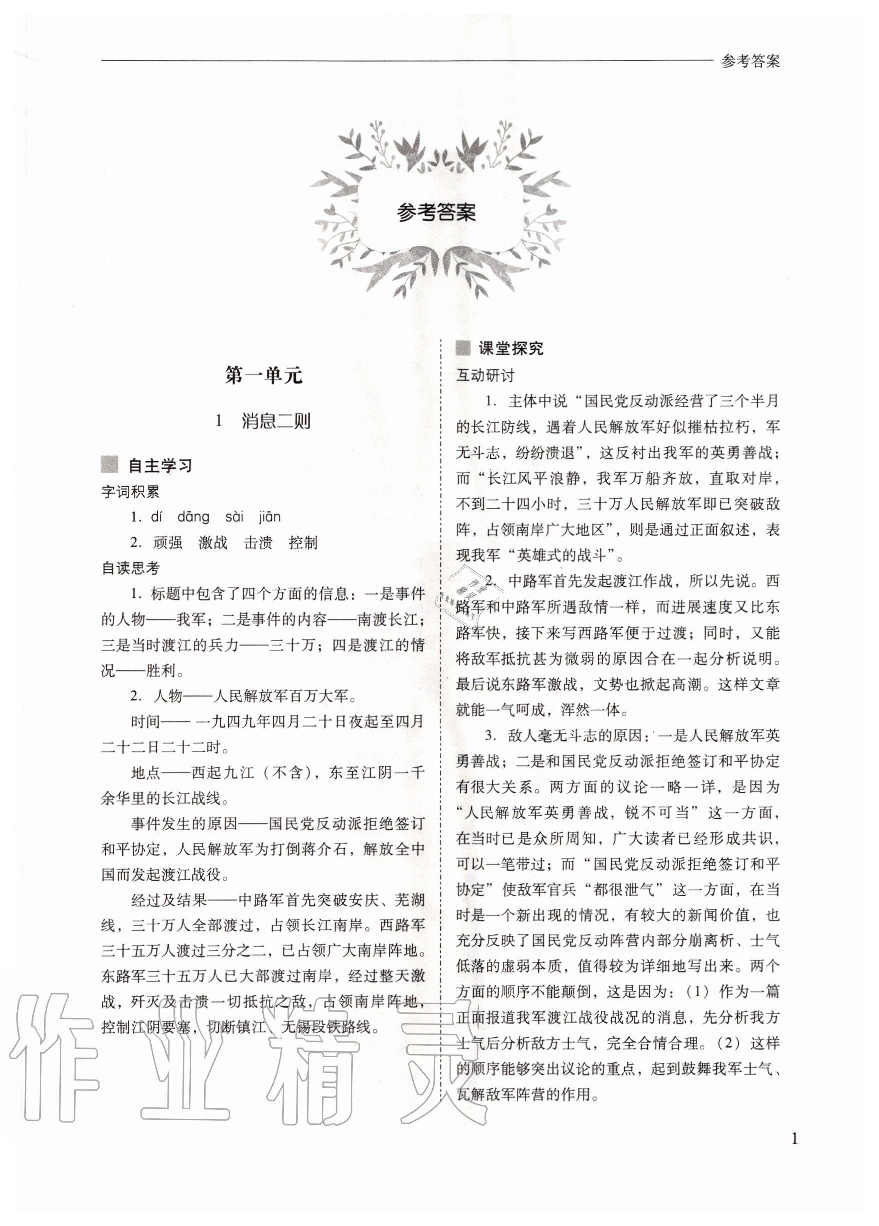 2020年新課程問(wèn)題解決導(dǎo)學(xué)方案八年級(jí)語(yǔ)文上冊(cè)人教版 參考答案第1頁(yè)