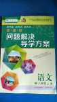 2020年新課程問(wèn)題解決導(dǎo)學(xué)方案八年級(jí)語(yǔ)文上冊(cè)人教版