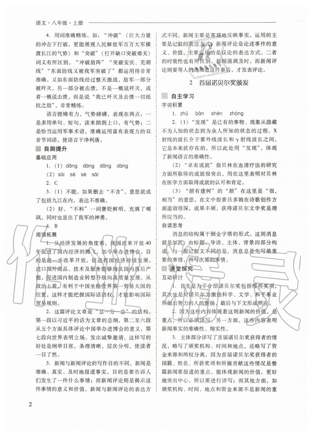 2020年新課程問(wèn)題解決導(dǎo)學(xué)方案八年級(jí)語(yǔ)文上冊(cè)人教版 參考答案第2頁(yè)