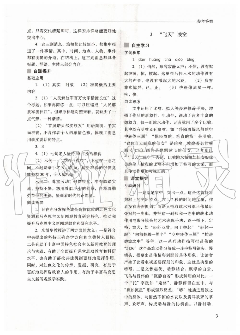 2020年新課程問題解決導(dǎo)學(xué)方案八年級語文上冊人教版 參考答案第3頁